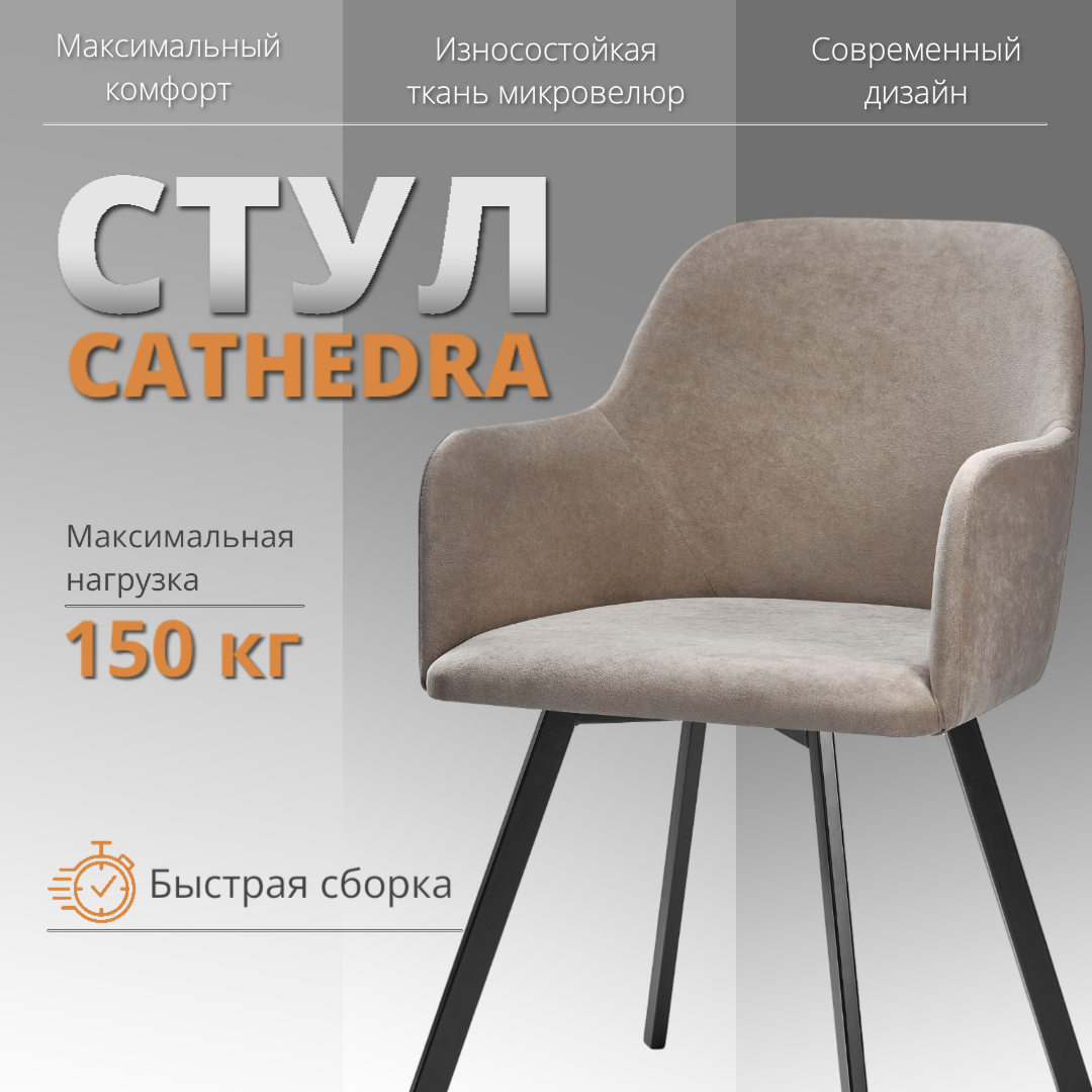 

Стул-кресло RIZZ Cathedra 1 шт коричневый, RIZZ Cathedra