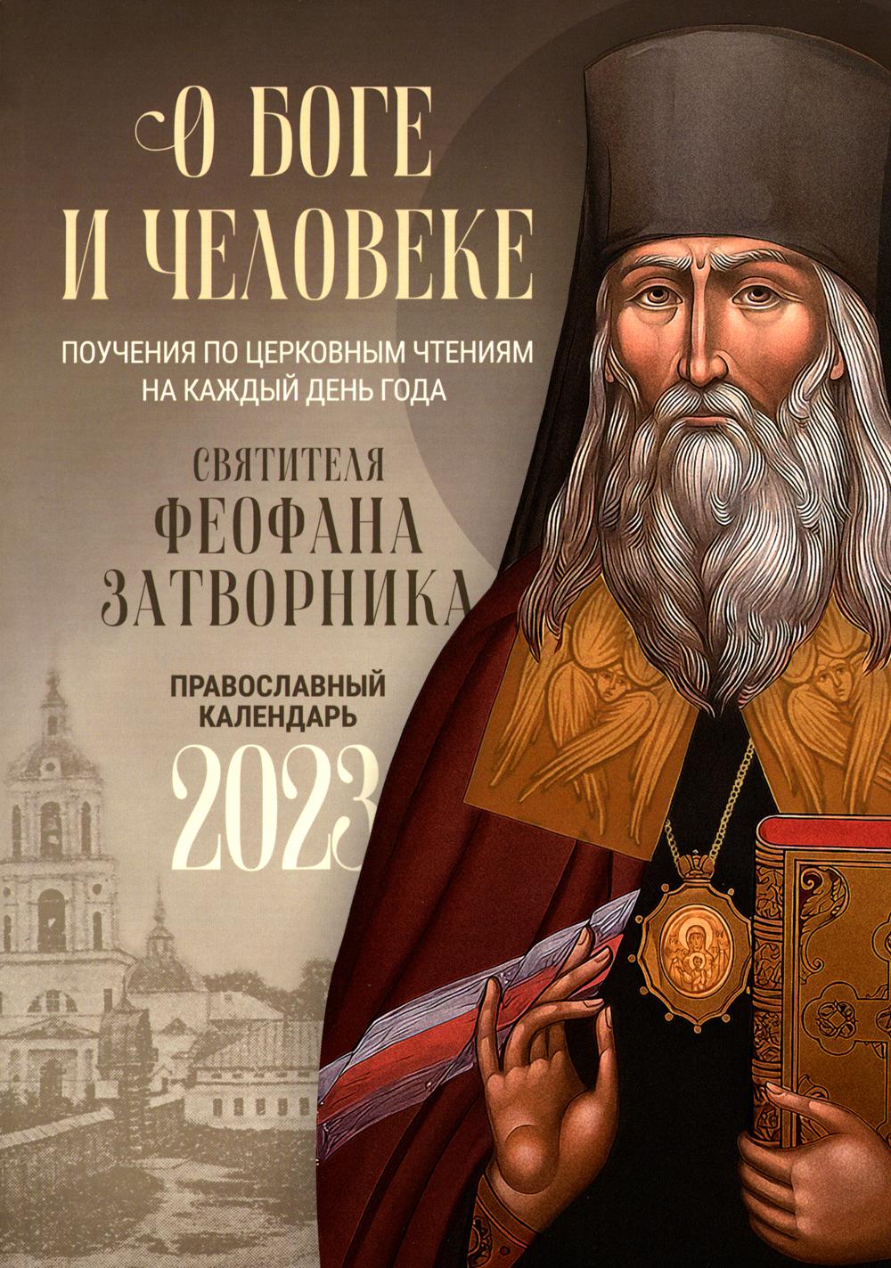 

Календарь Ника. О Боге и человеке: Поучения святителя Феофана Затворника: 2023 год