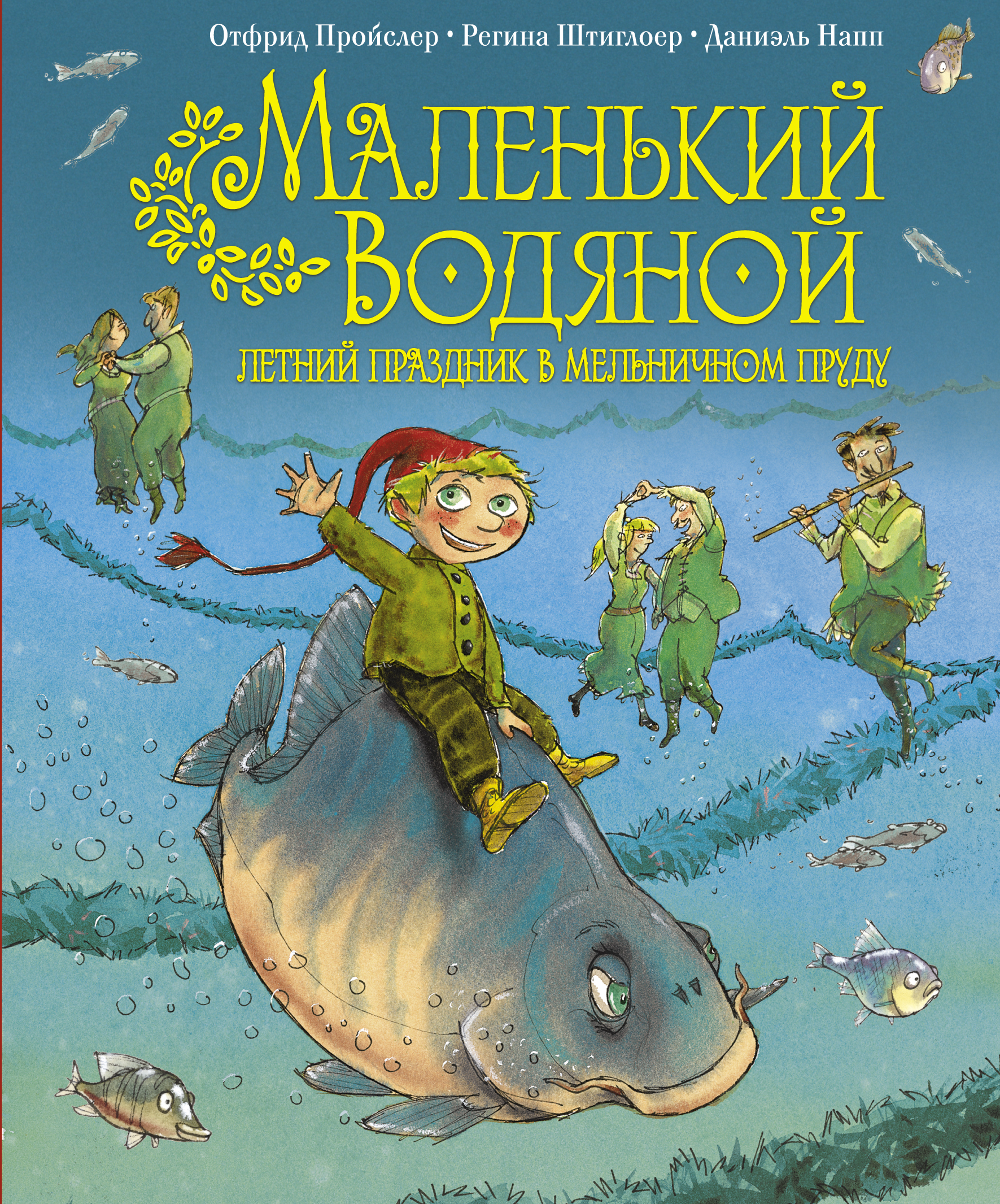 

Маленький Водяной. Летний праздник в мельничном пруду