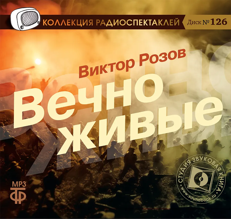 

Вечно живые, 4608389783505