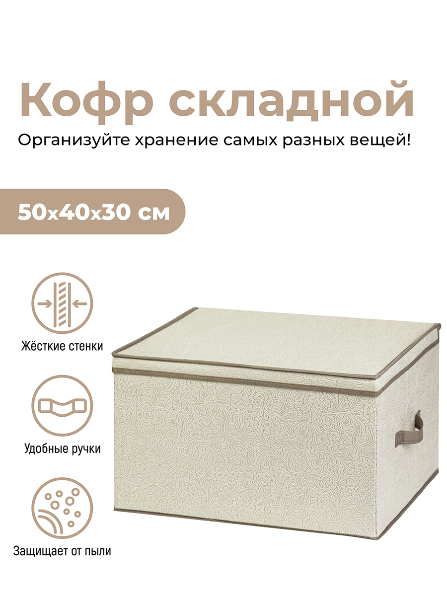 

Короб складной для хранения 50х40х30 см "Цветочный узор на бежевом" 2 ручки El Casa, Бежевый