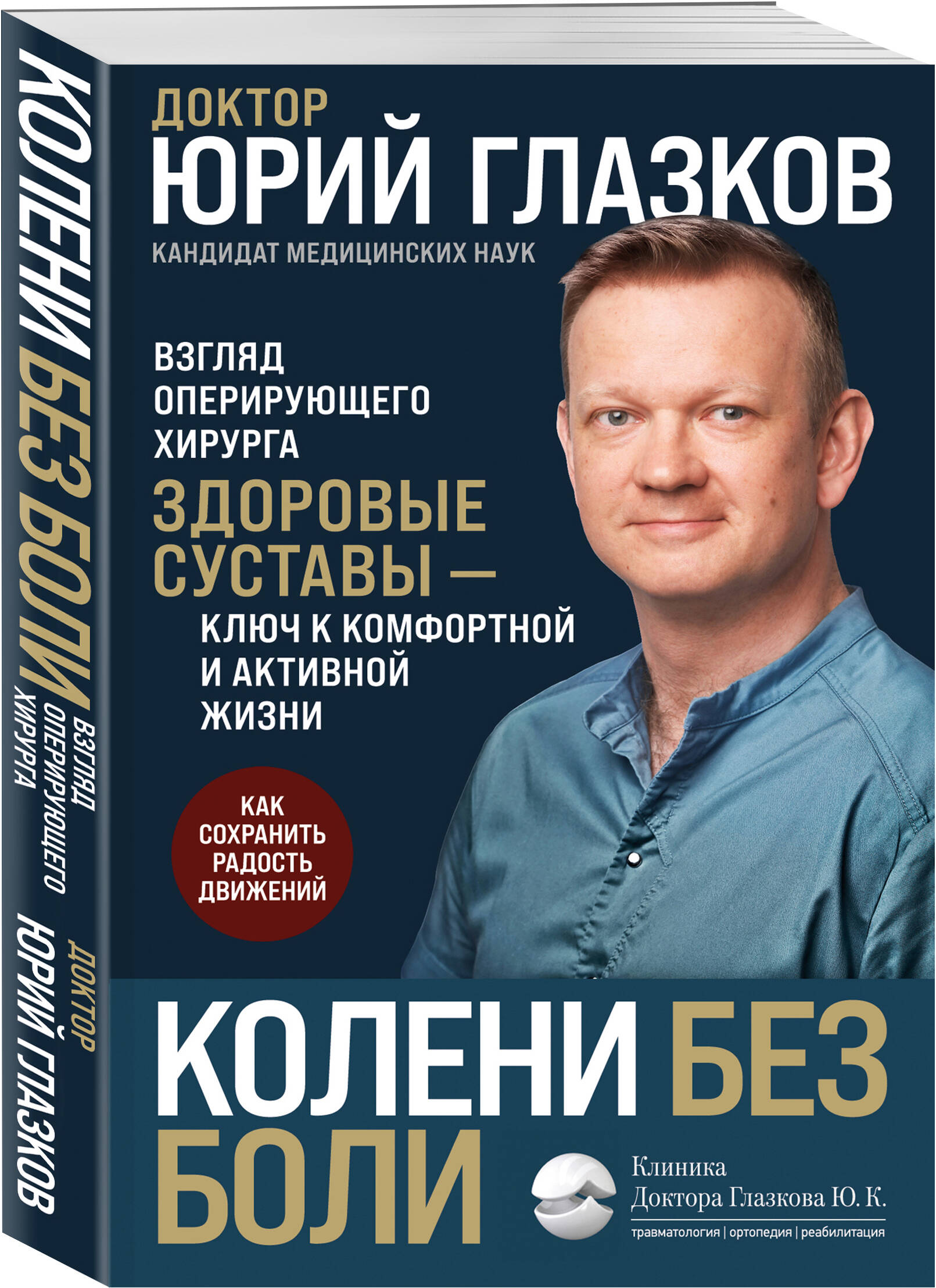 

Колени без боли Взгляд оперирующего хирурга