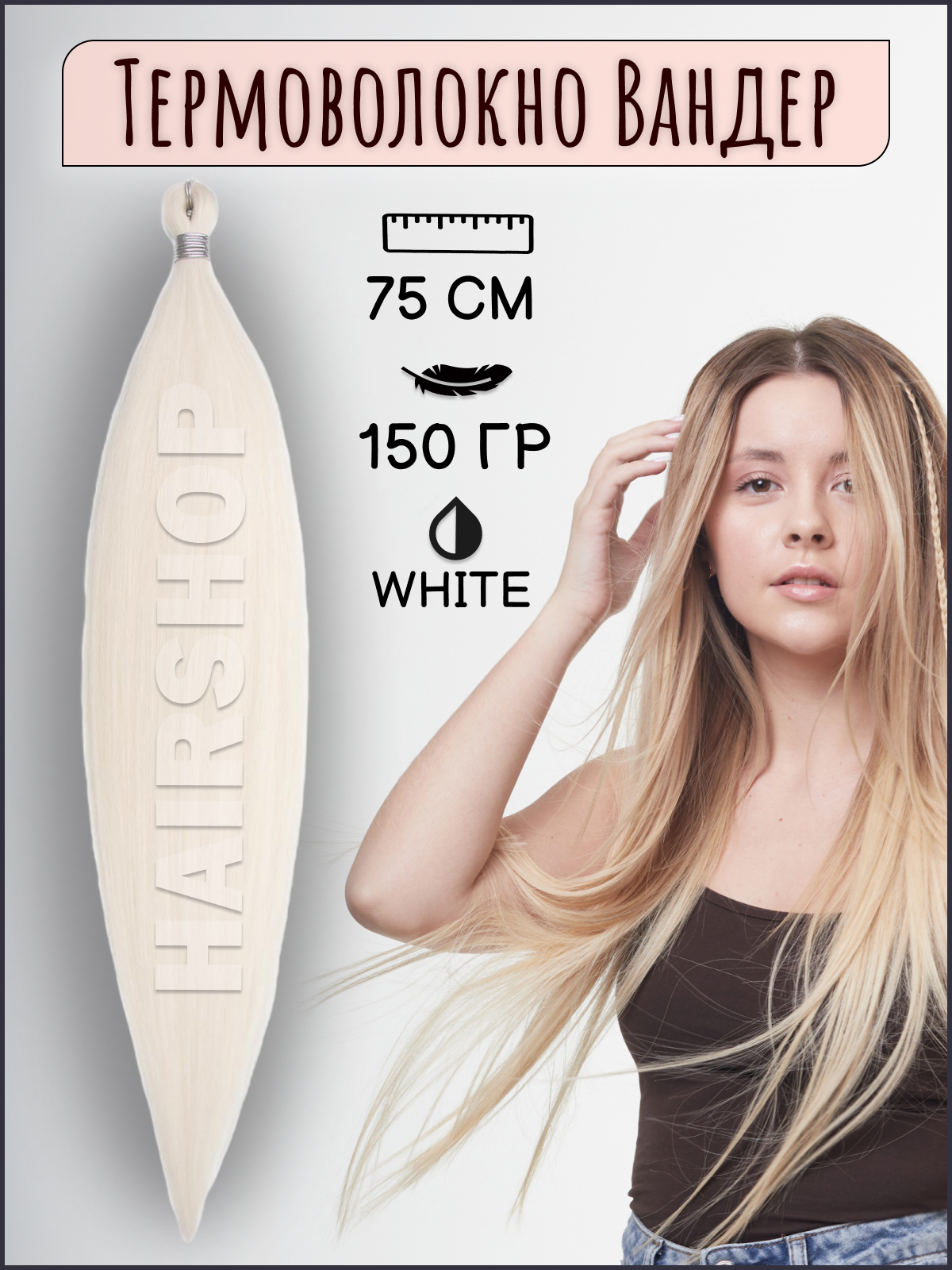 Термоволокно для наращивания HAIRSHOP Вандер White 150г 150см