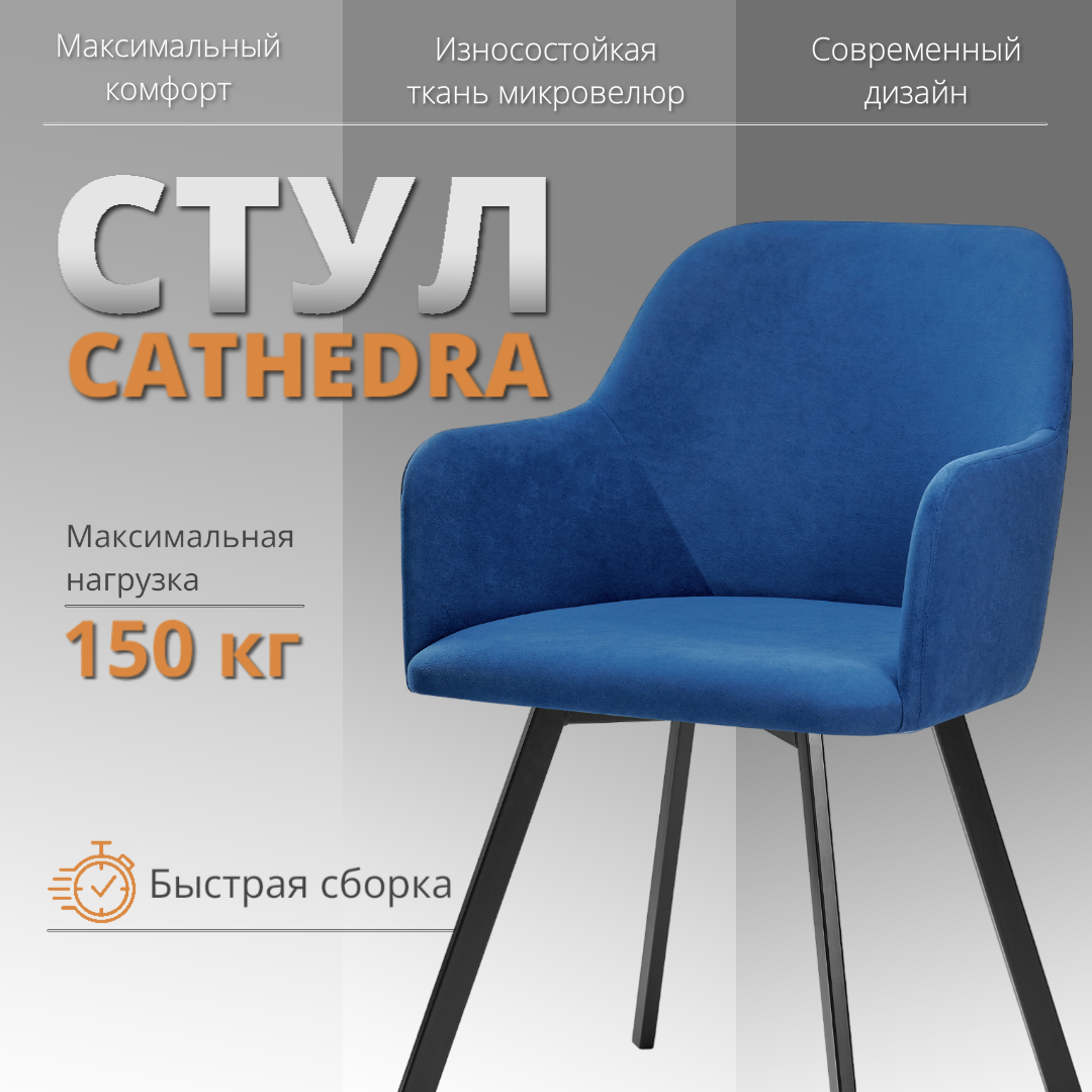 

Стул-кресло RIZZ Cathedra 1 шт синий, RIZZ Cathedra