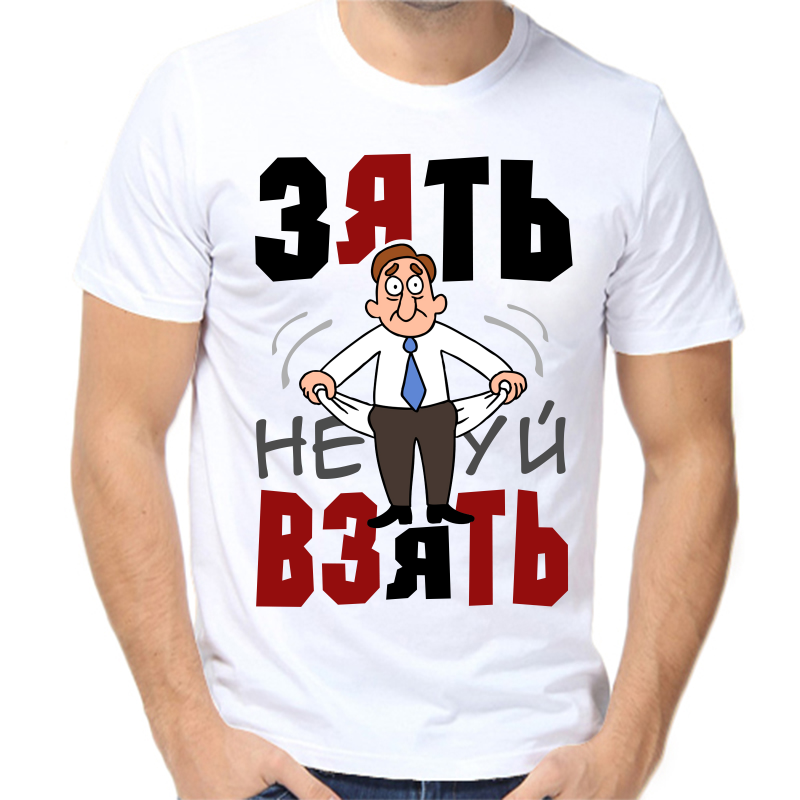 

Футболка мужская белая 62 р-р зять не взять, Белый, fm_zyat_ne..._vzyat