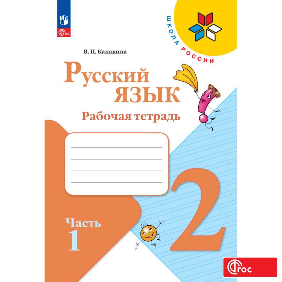 

Рабочая тетрадь Русский язык 2 класс В 2-х ч Часть 1