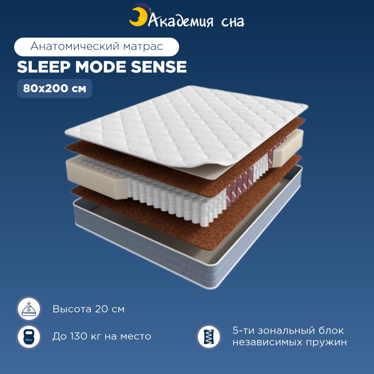 

Матрас анатомический Академия сна Sleep mode Sense 80x200 см, Белый, Sleep Mode Sense