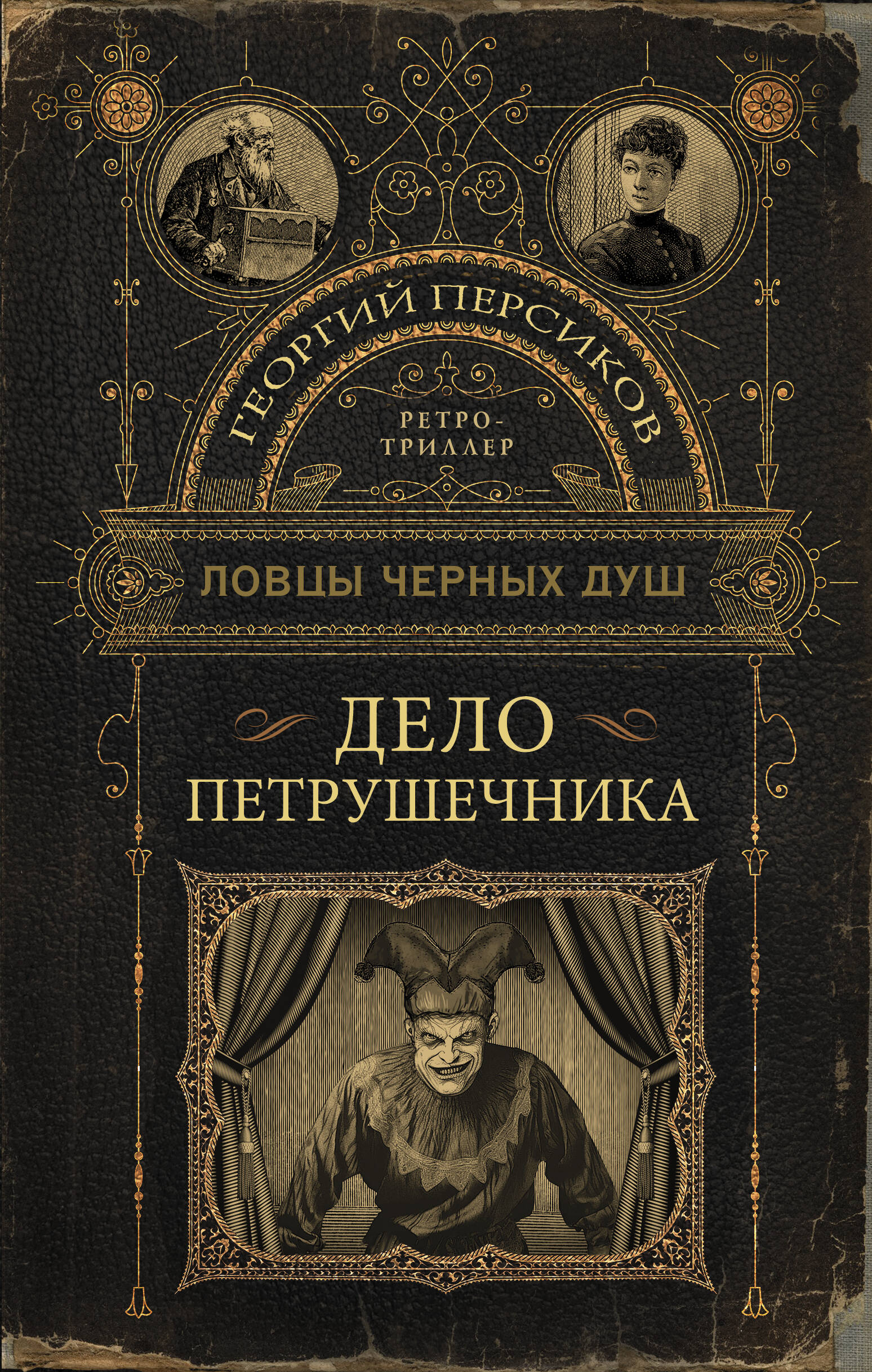 

Ловцы черных душ