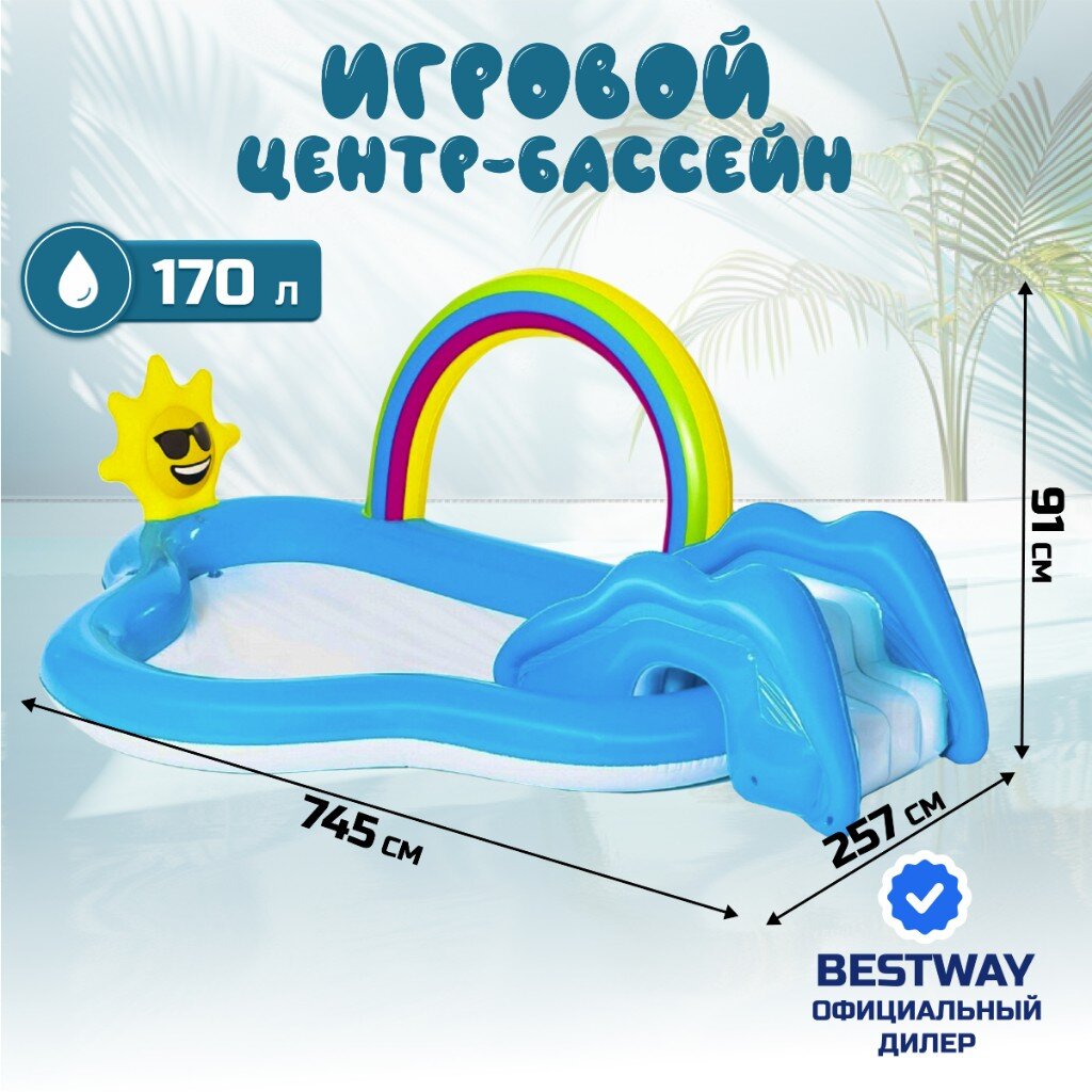 Игровой центр-бассейн Bestway Радуга с разбрызгивателем 53092 170 л 257х745х91 см 4555₽