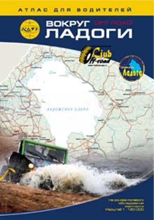 

Атлас Вокруг Ладоги, для водителей