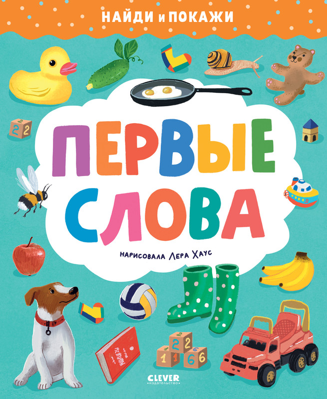 

Первые слова