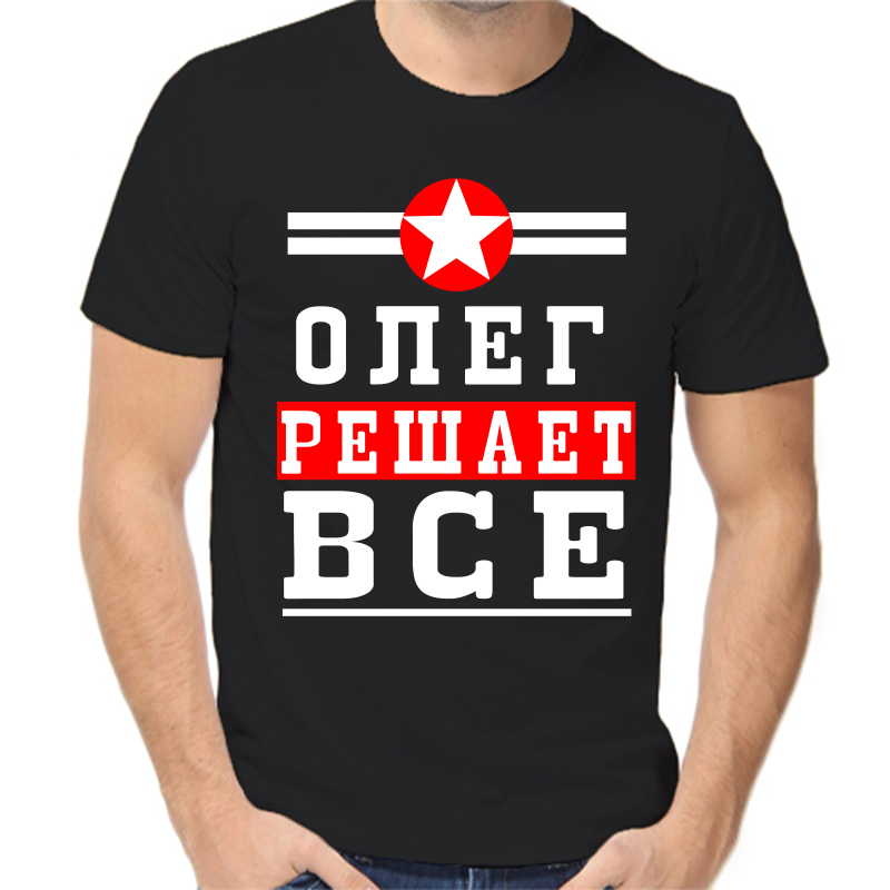 

Футболка мужская черная 50 р-р Олег решает всё, Черный, fm_Oleg_reshaet_vse