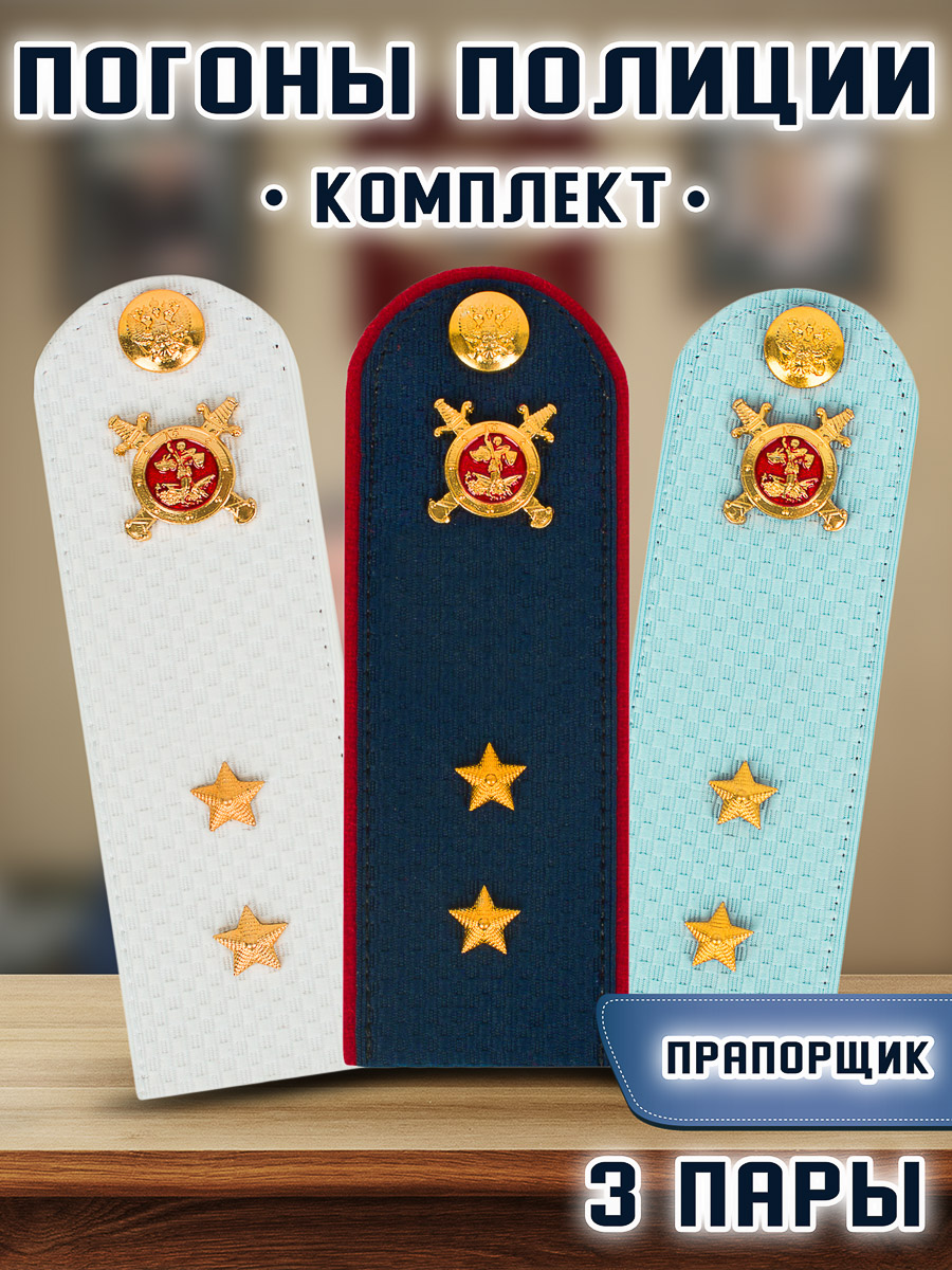 

Погоны Kamukamu Полиции Звание Прапорщик, 3 пары, Белый;голубой;синий