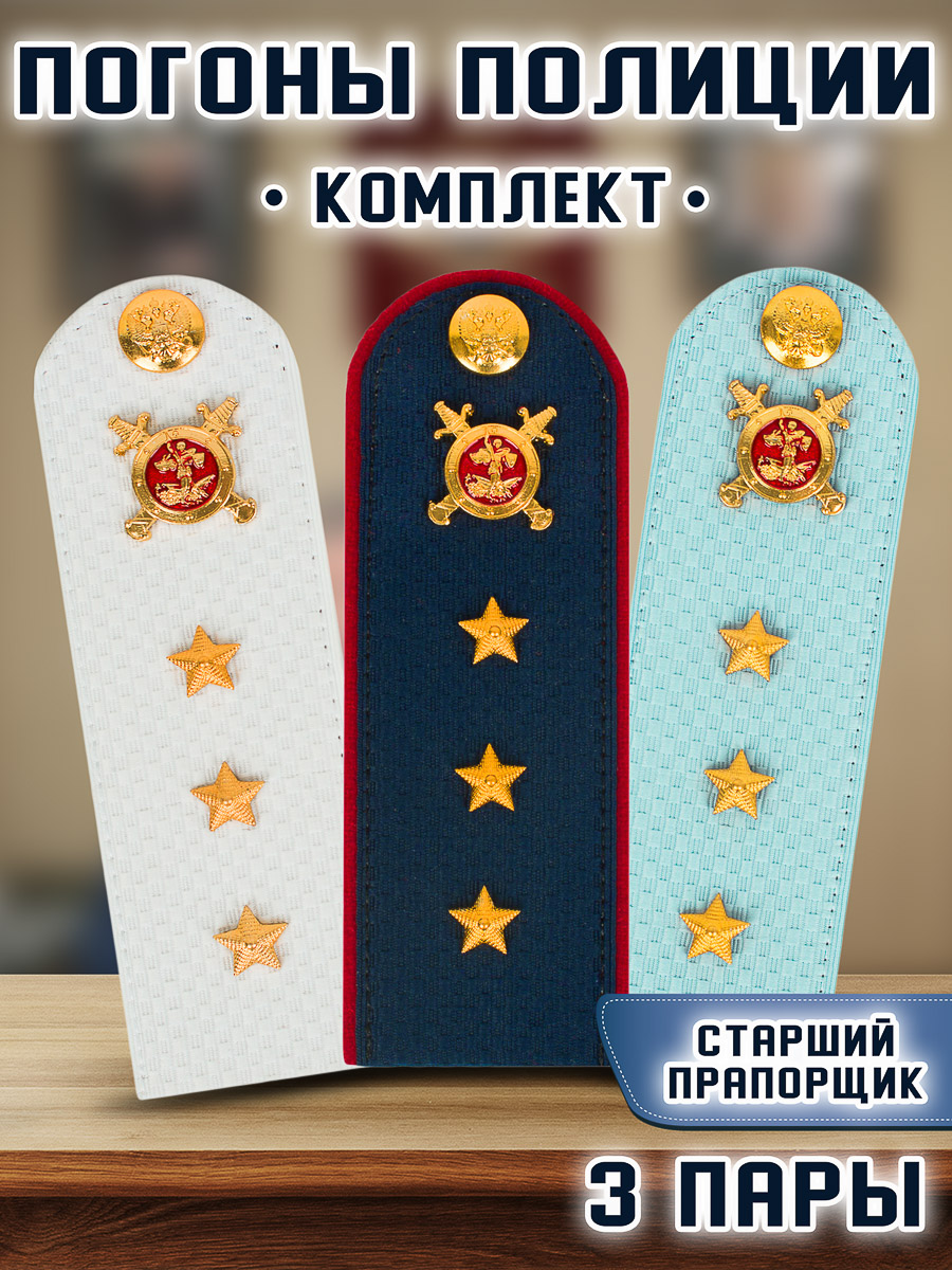 

Погоны Kamukamu Полиции Звание Старший Прапорщик, 3 пары, Белый;голубой;синий