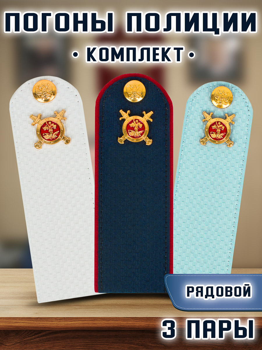 

Погоны Kamukamu Полиции Звание Рядовой, 3 пары, Белый;голубой;синий