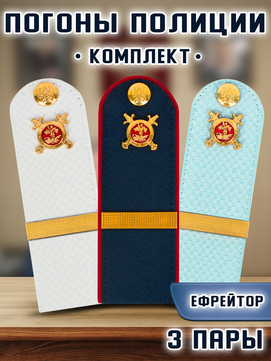 

Погоны Kamukamu Полиции Звание Ефрейтор, 3 пары, Белый;голубой;синий