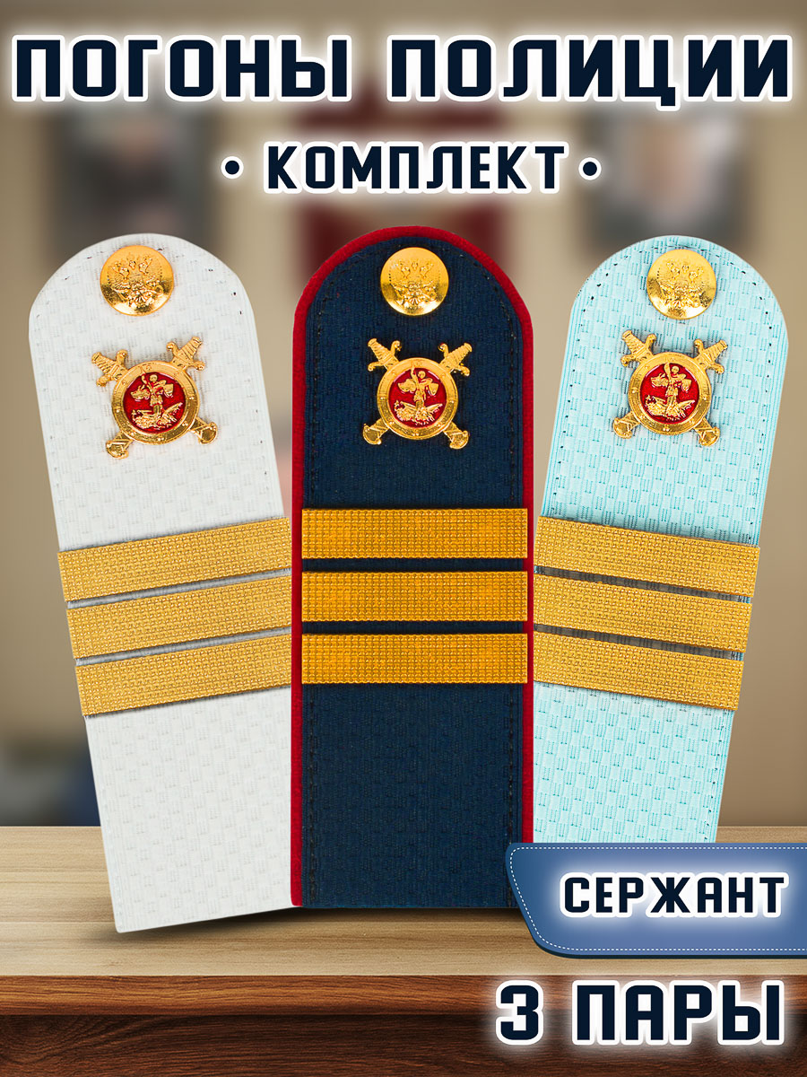 

Погоны Kamukamu Полиции Звание Сержант, 3 пары, Белый;голубой;синий