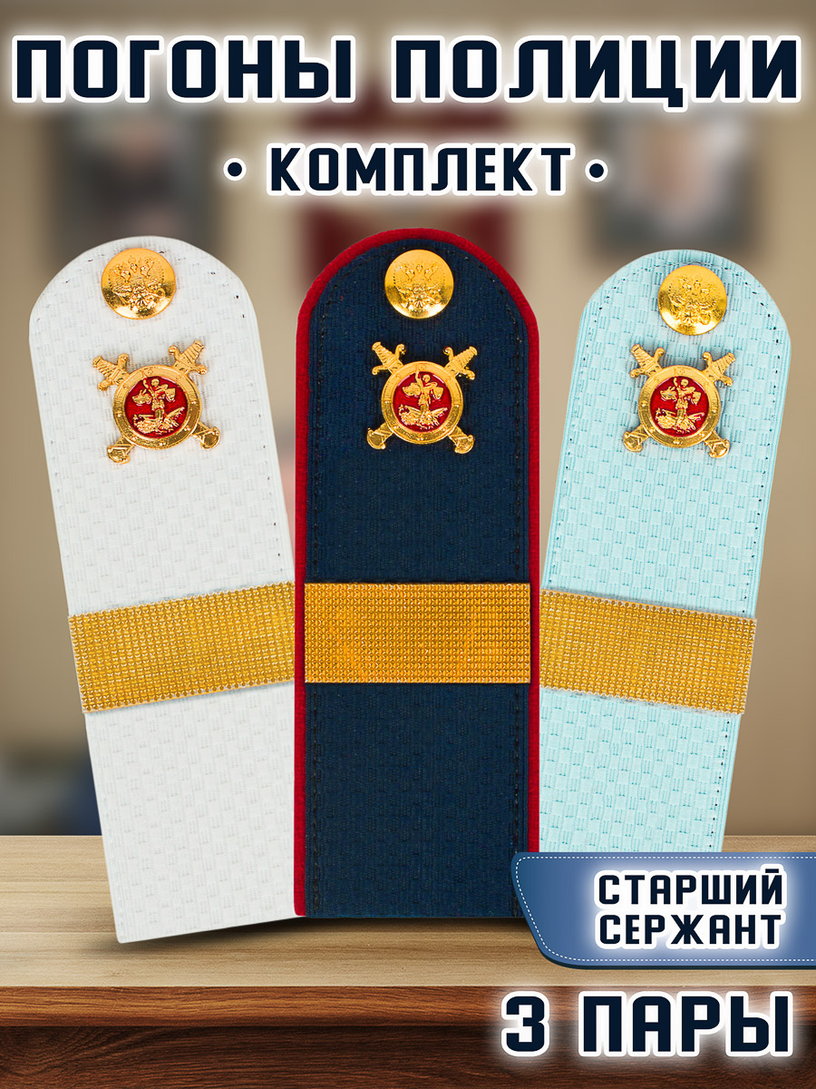 

Погоны Kamukamu Полиции Звание Старший Сержант, 3 пары, Белый;голубой;синий