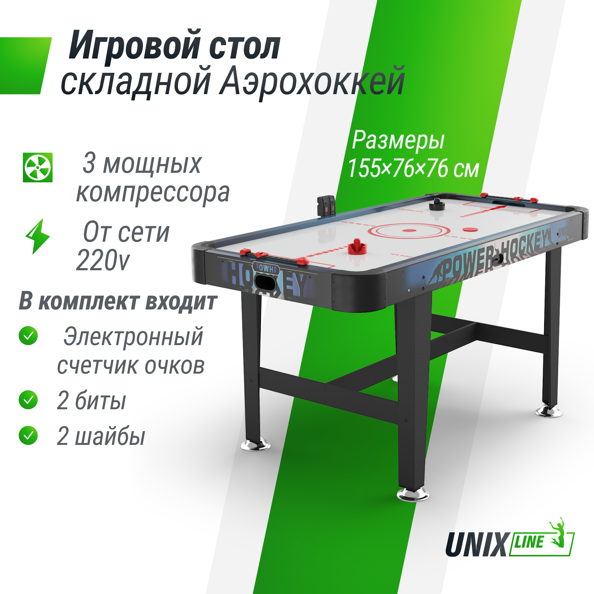 

Игровой стол UNIX Line Аэрохоккей 155х76 cм, большой аэро хоккей от сети 220В, напольный, GTHU155X76