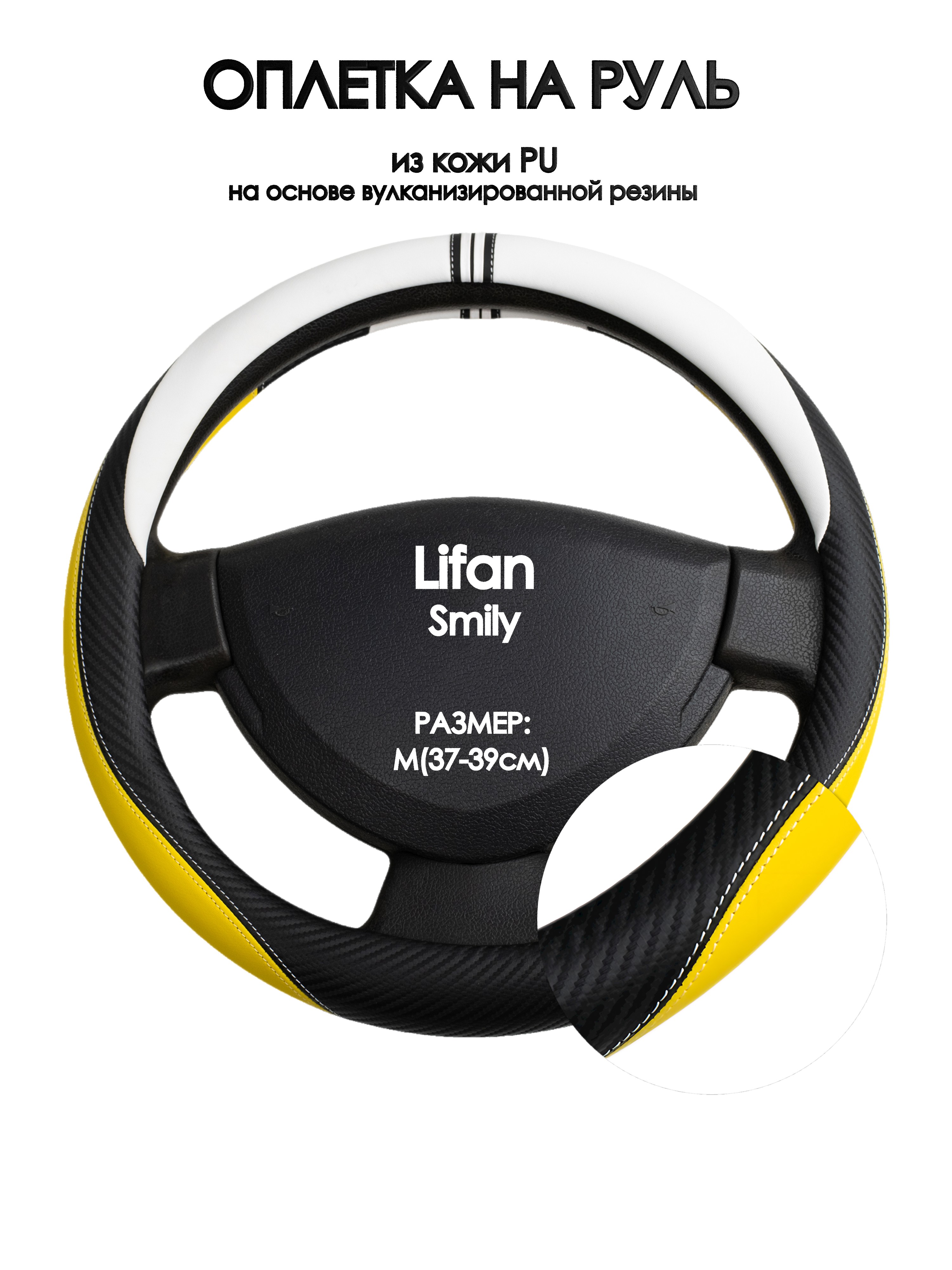 

Оплетка на руль Оплеточки Lifan Smily М(37-39см) 56, Желтый;черный;белый, Lifan Smily