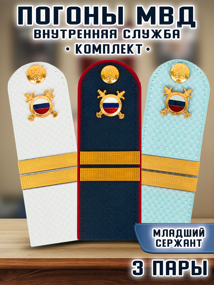 

Погоны Kamukamu МВД внутренняя служба Звание Младший сержант, 3 пары, Белый;голубой;синий