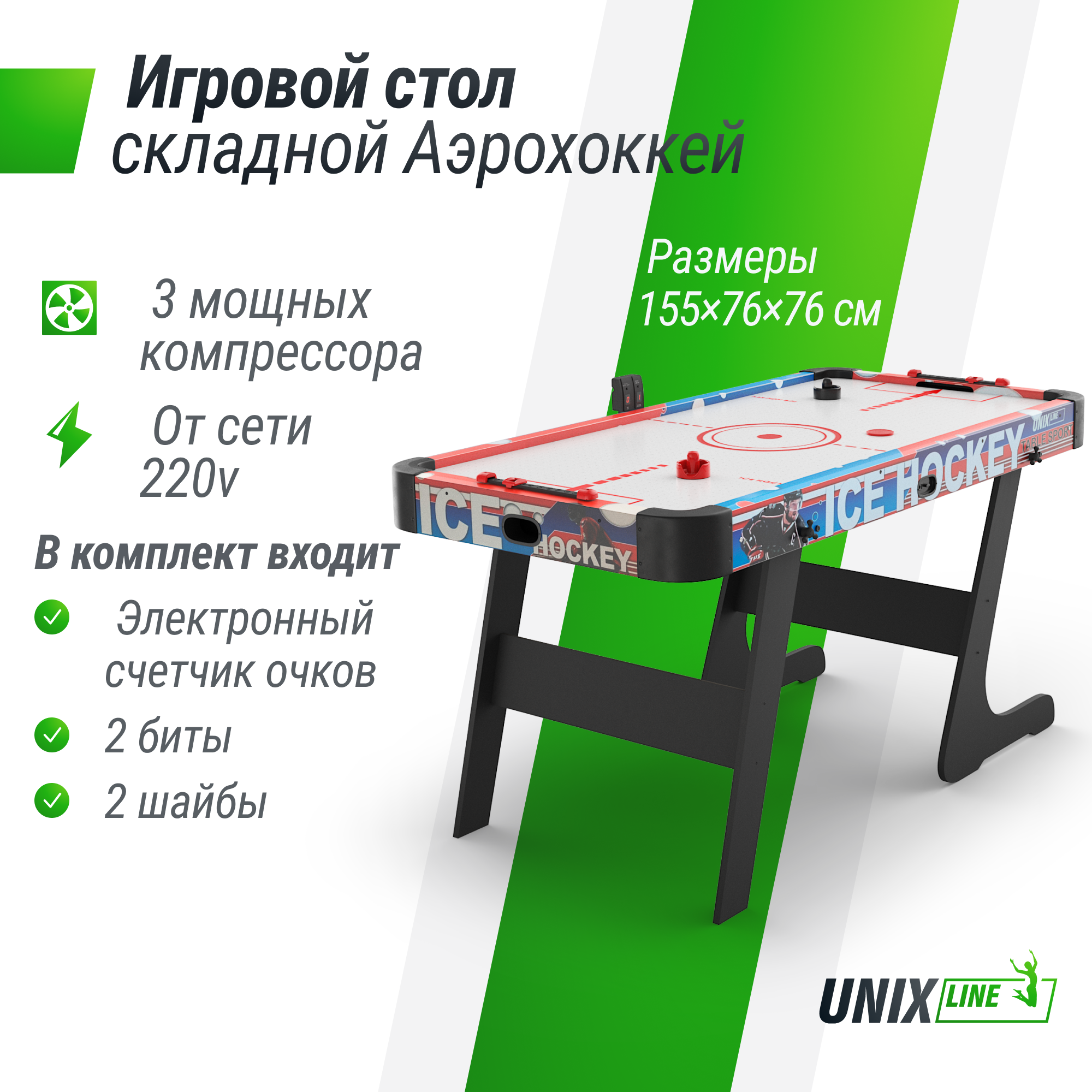 Игровой стол UNIX Line Аэрохоккей 155х76 cм, складной большой аэро хоккей от сети 220В антивандальный теннисный стол unix line 14 mm smc tts14anvgrr green red