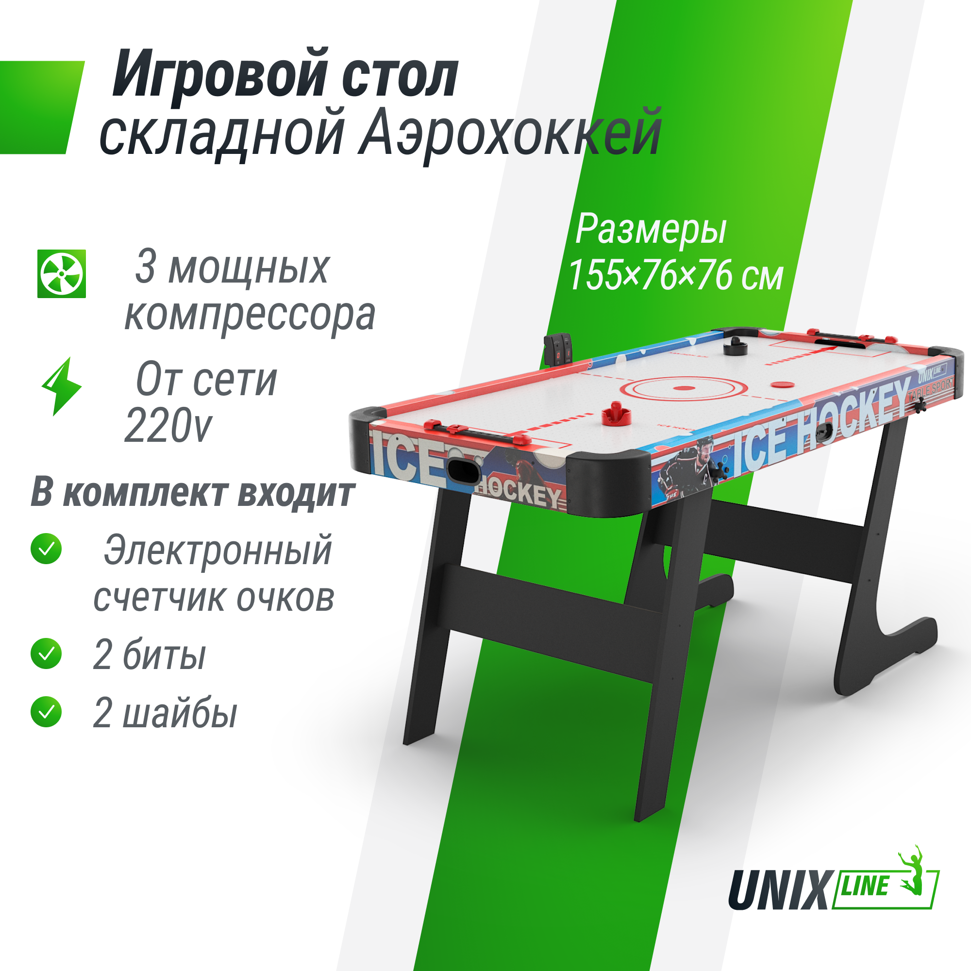 

Игровой стол UNIX Line Аэрохоккей 155х76 cм, складной большой аэро хоккей от сети 220В, GTHUF155X76