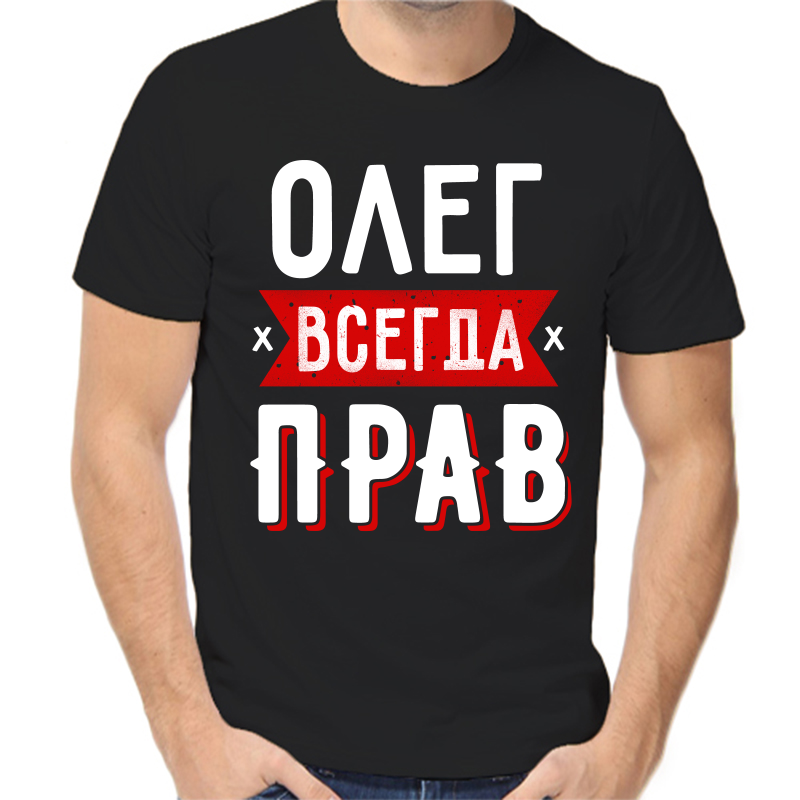 

Футболка мужская черная 42 р-р Олег всегда прав 2, Черный, fm_oleg_vsegda_prav_1