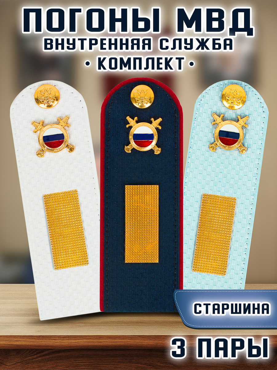 

Погоны Kamukamu МВД внутренняя служба Звание Старшина, 3 пары, Белый;голубой;синий