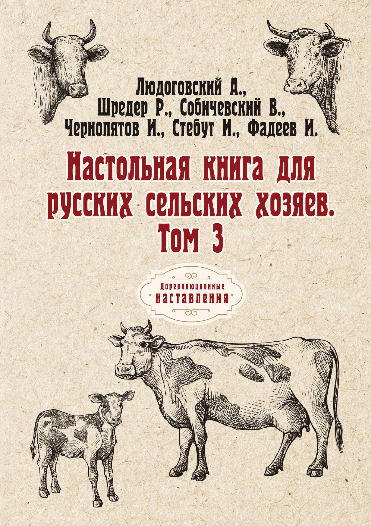 

Настольная книга для русских сельских хозяев. Том 3