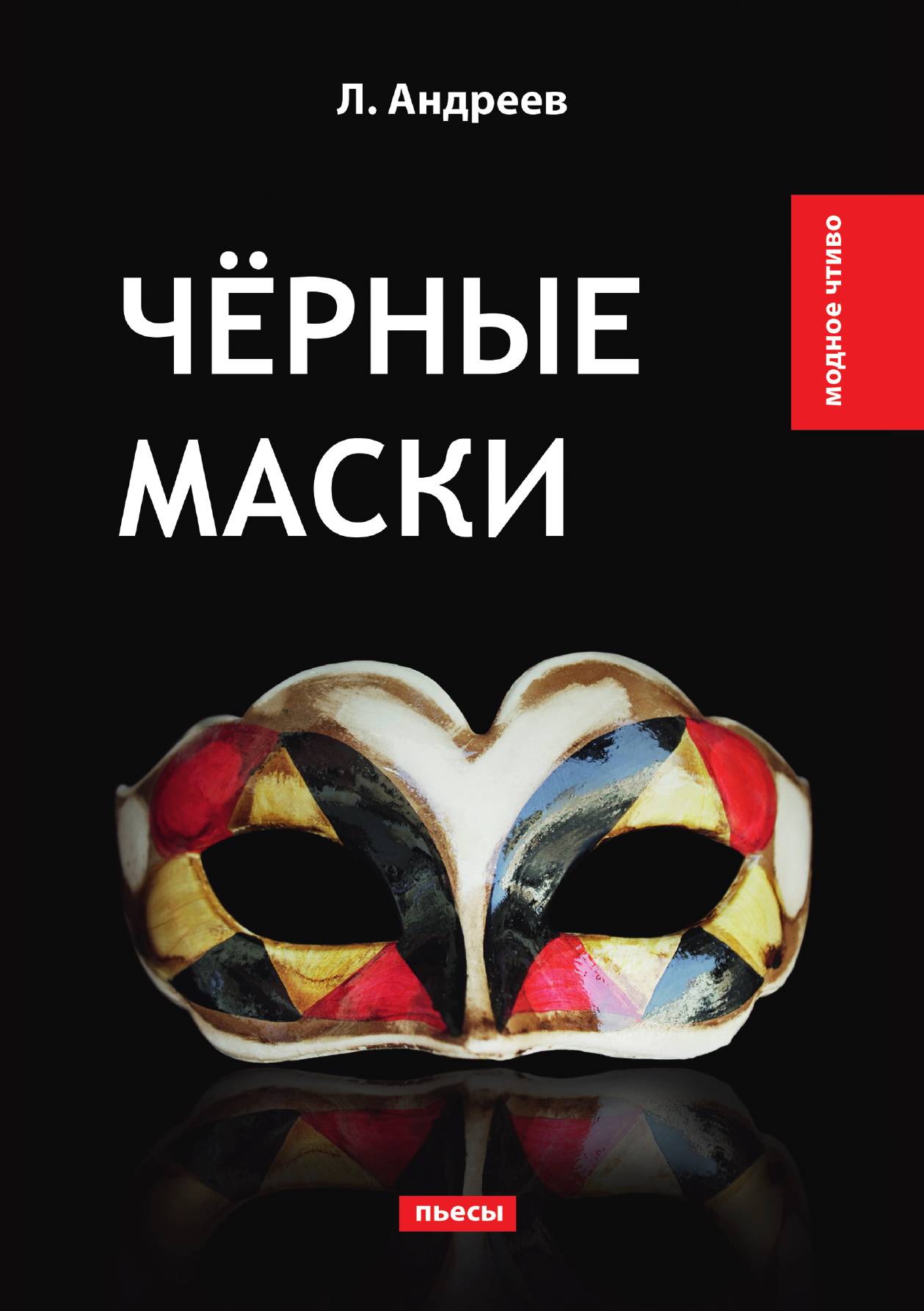 

Чёрные маски