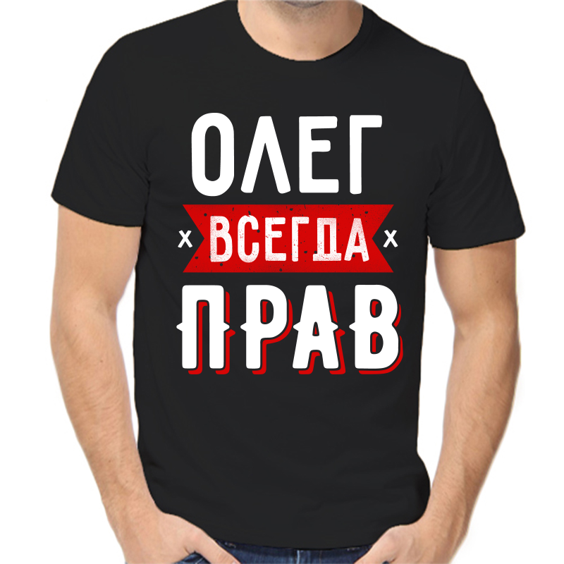 

Футболка мужская черная 56 р-р Олег всегда прав 2, Черный, fm_oleg_vsegda_prav_1