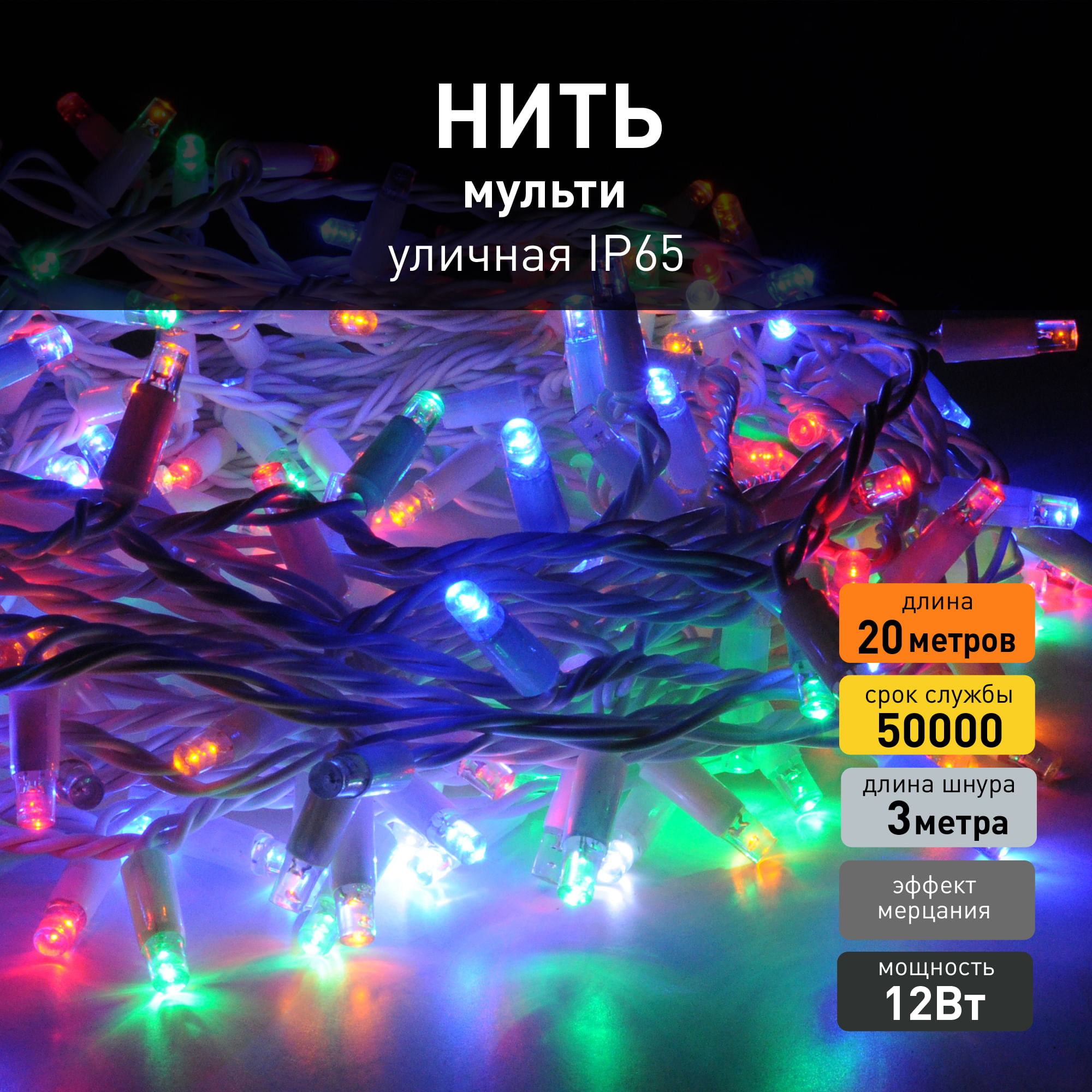 Светодиодная гирлянда нить с эффектом мерцания Eurosvet 400-102 20м 12W IP65 мульти