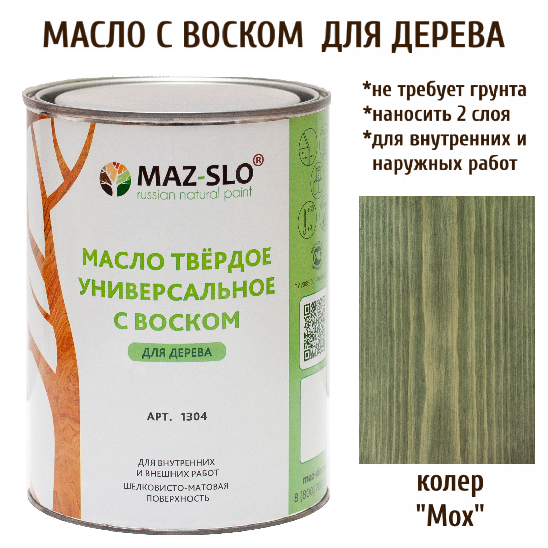 

Масло для дерева MAZ-SLO 1304-40 цвет "Мох" 1л, Зеленый, Масло универсальное твердое с воском, 1 литр