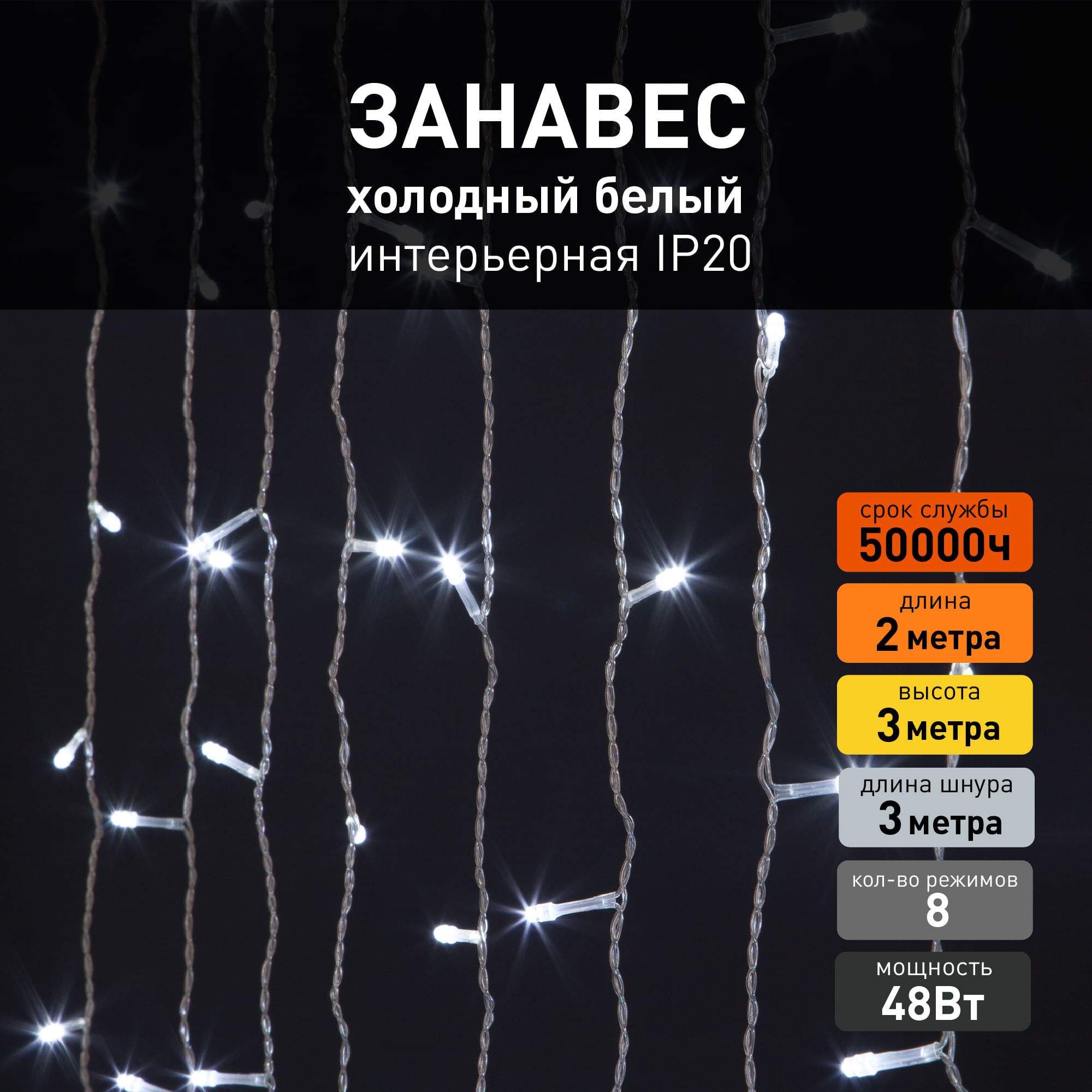 Светодиодная новогодняя гирлянда занавес Eurosvet 200-002 2х3м 48W 6500К IP20