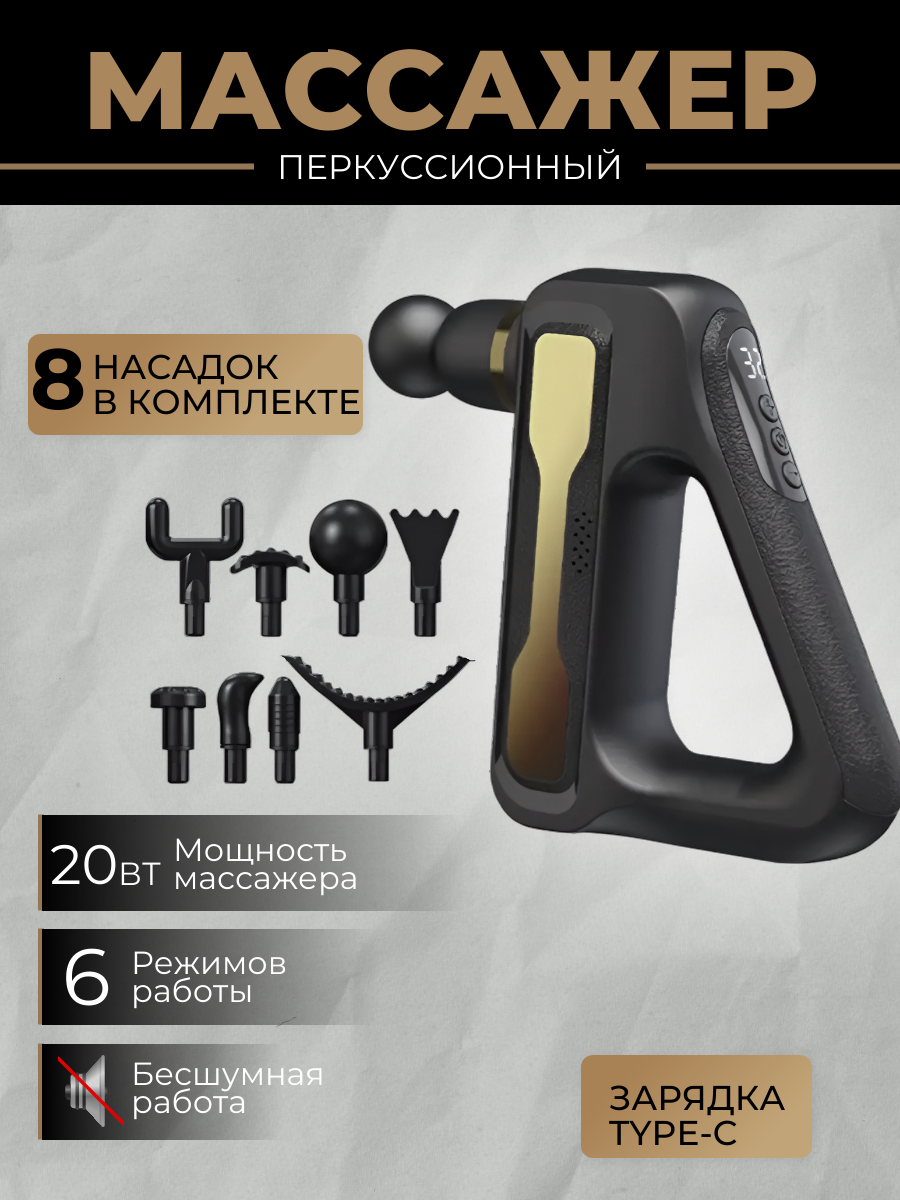 

Массажер для тела электрический перкуссионный 8 насадок