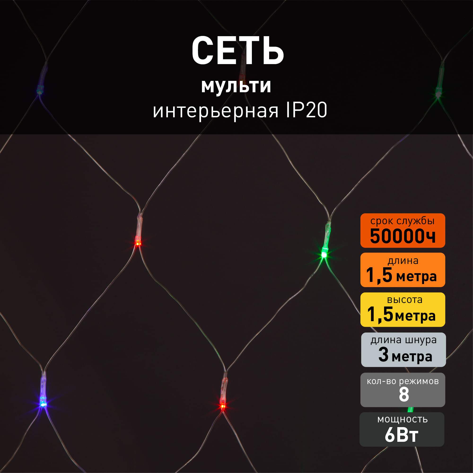 

Светодиодная новогодняя гирлянда сеть Eurosvet 300-001 1,5х1,5м 6W IP20 мульти, 300-001