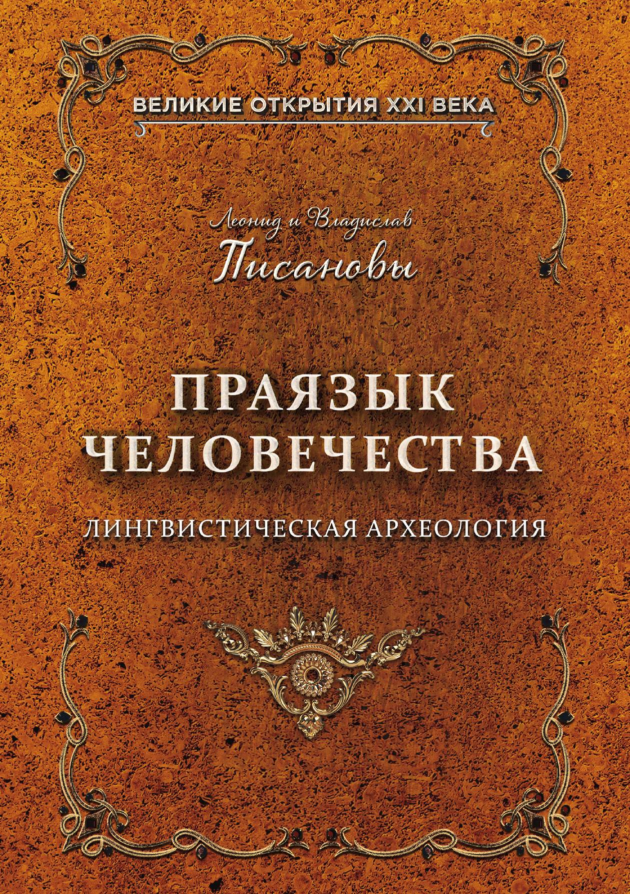 

Праязык человечества