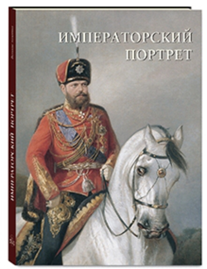 

Альбом Императорский портрет, 20509089009