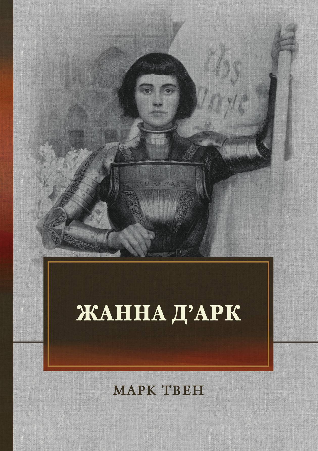 

Жанна д'Арк