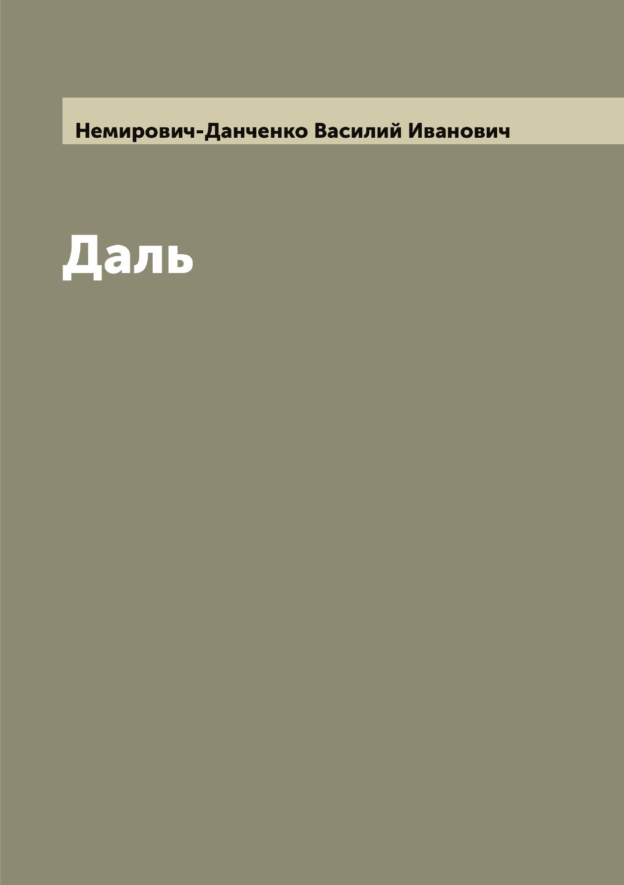 

Даль