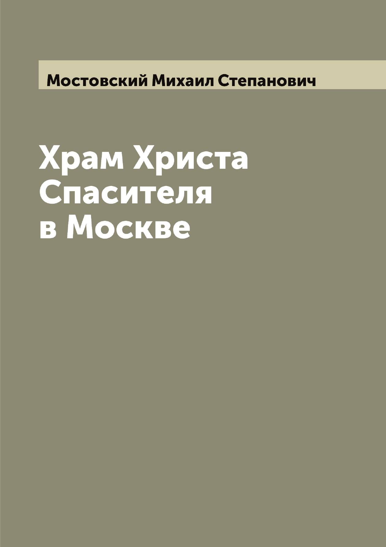 

Храм Христа Спасителя в Москве