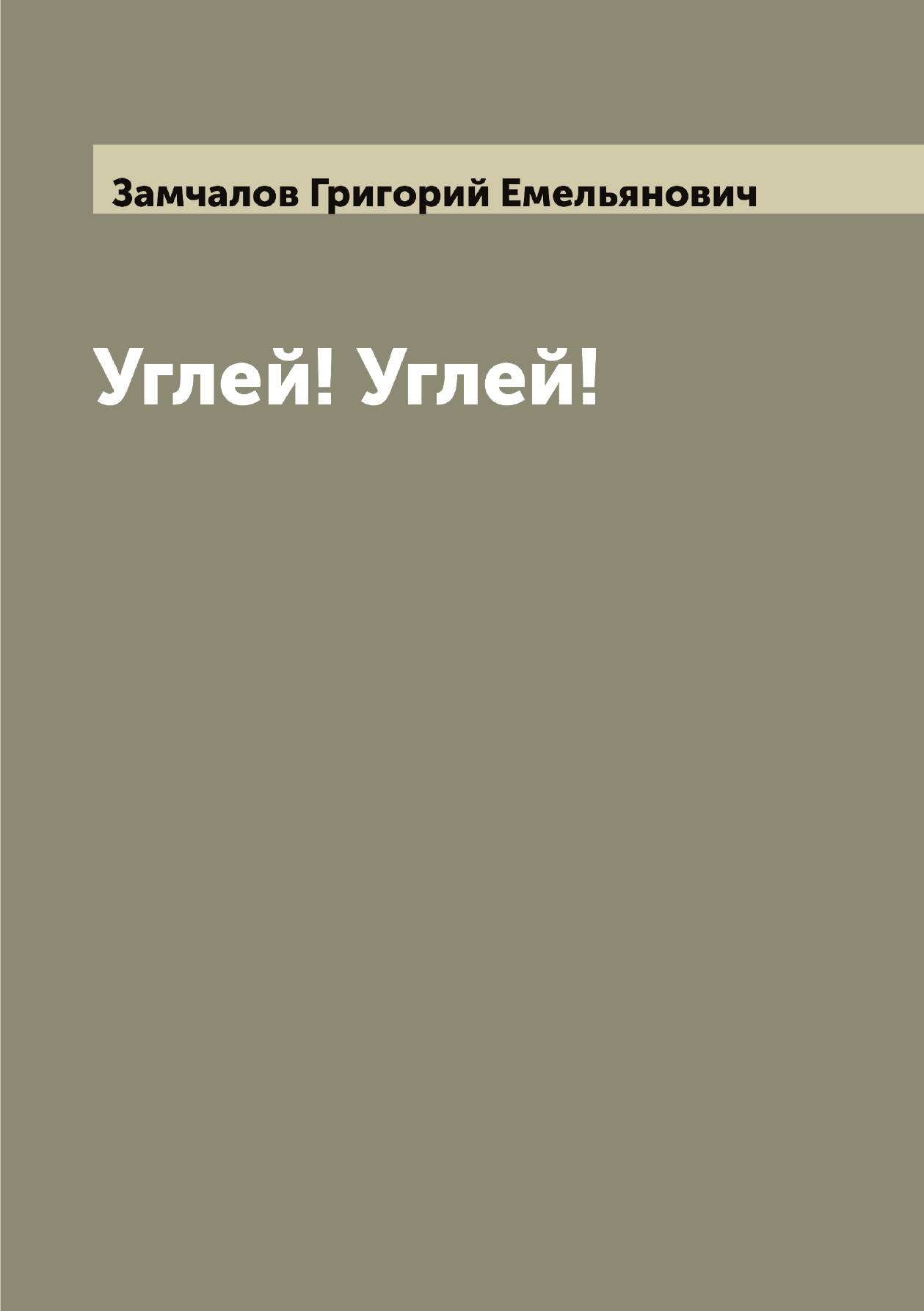 

Углей! Углей!