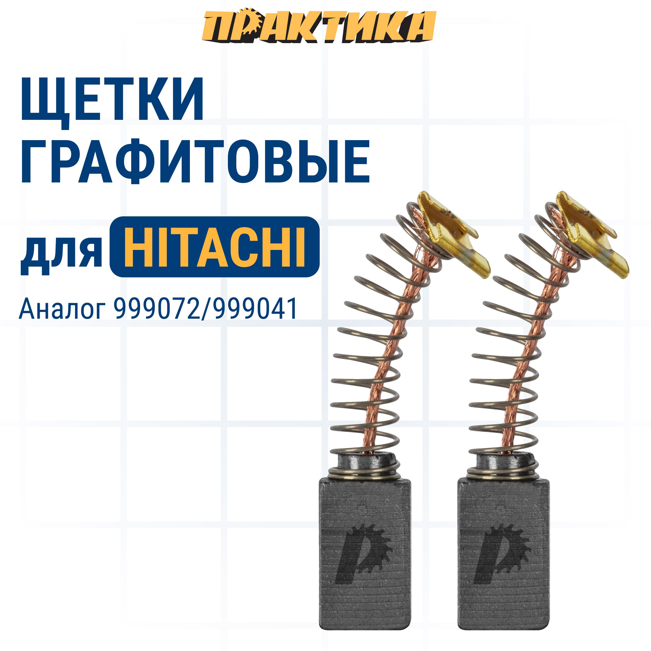 

Щетки угольные ПРАКТИКА для HITACHI (аналог 999072) с пруж 6,5x7,5x12,3 мм, авт 2 шт, 791-127