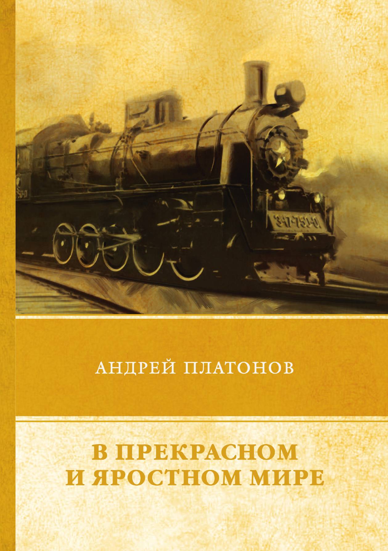 

В прекрасном и яростном мире