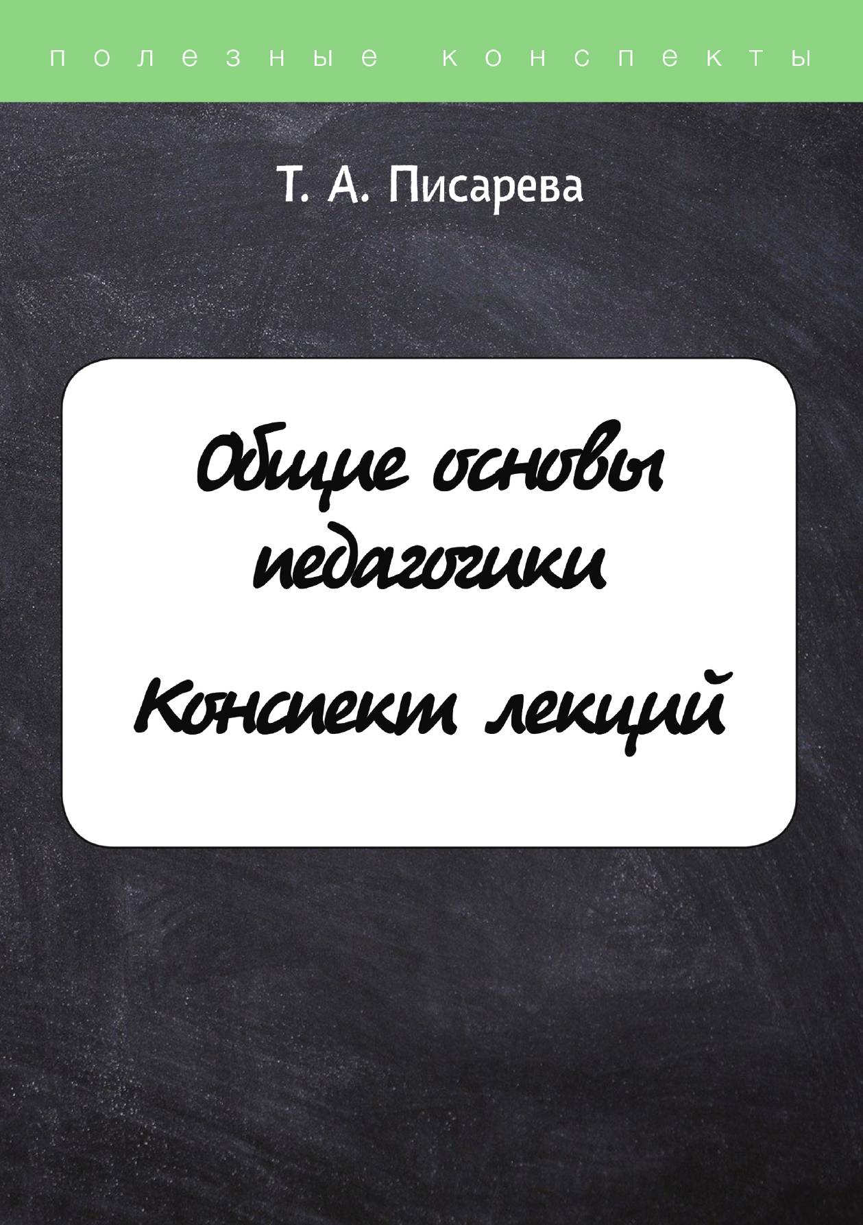 

Общие основы педагогики