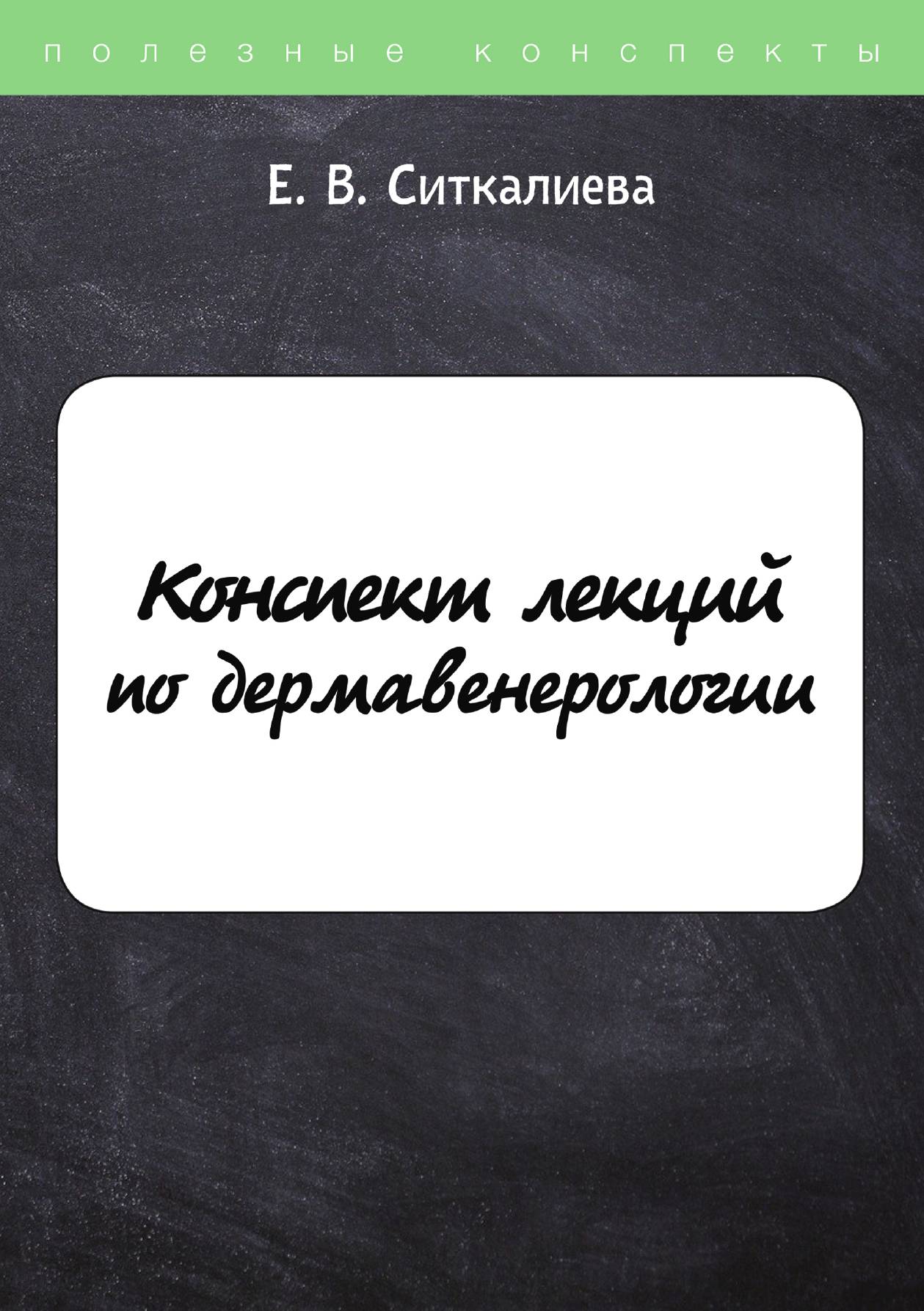 

Конспект лекций по дермавенерологии