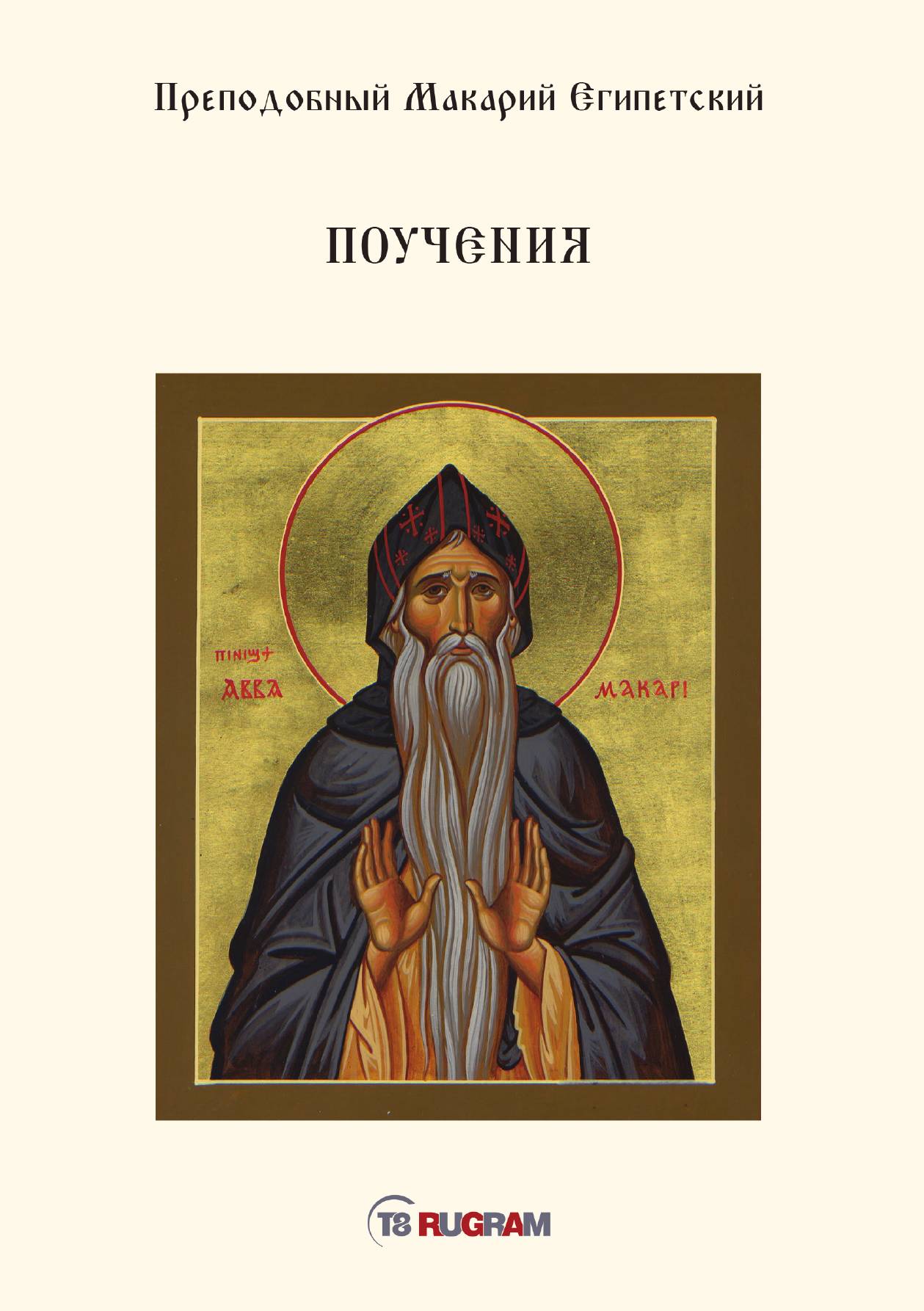 

Поучения