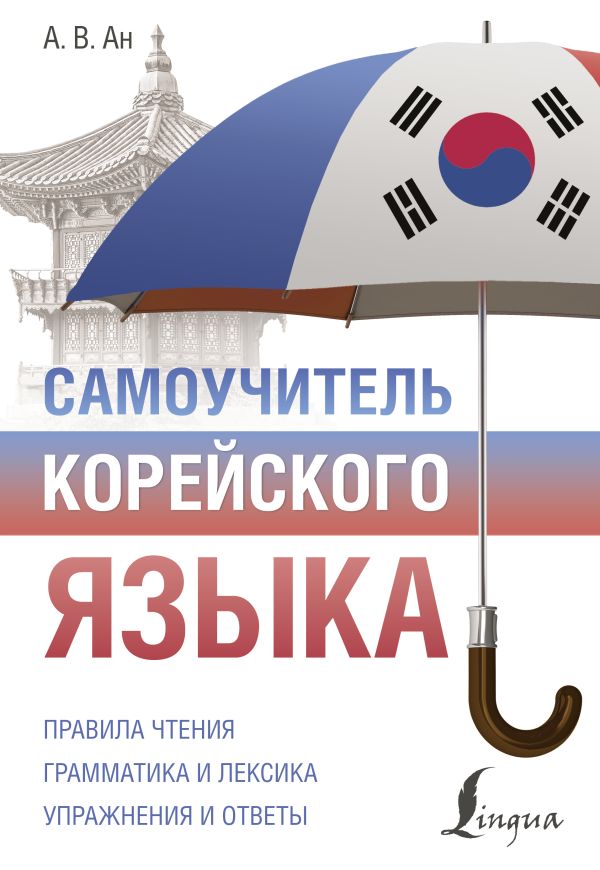 

Самоучитель корейского языка