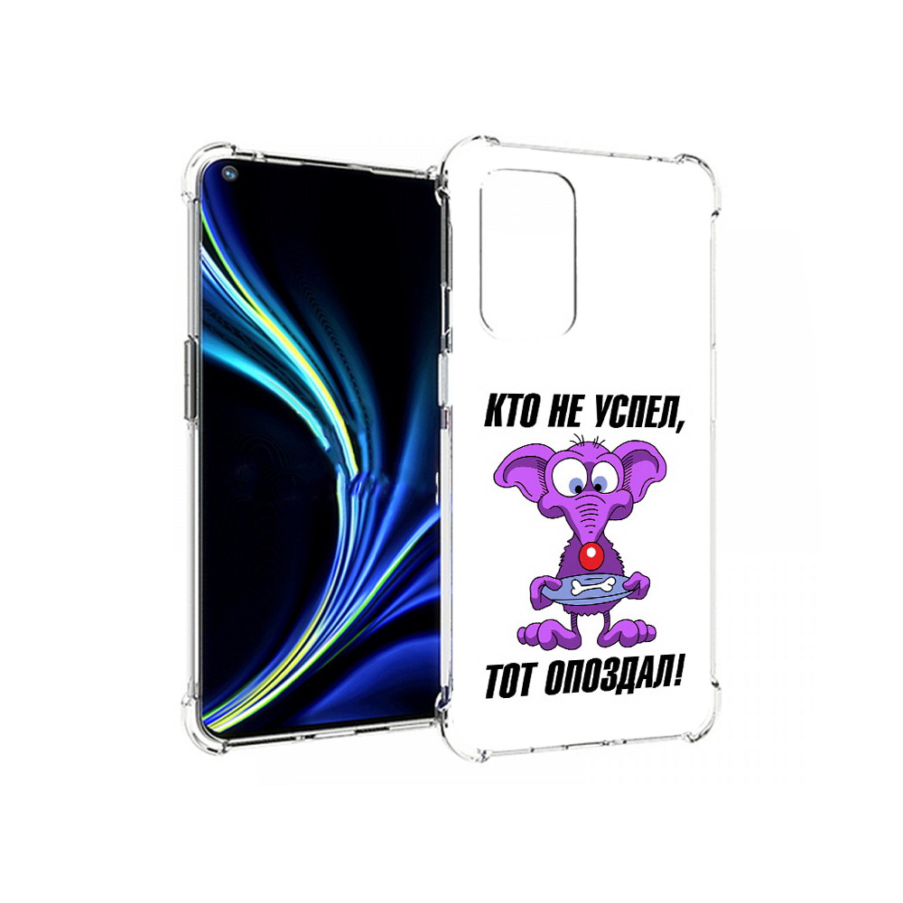 

Чехол MyPads Tocco для OnePlus 9 кто не успел тот опоздал (PT159409.128.428), Прозрачный, Tocco